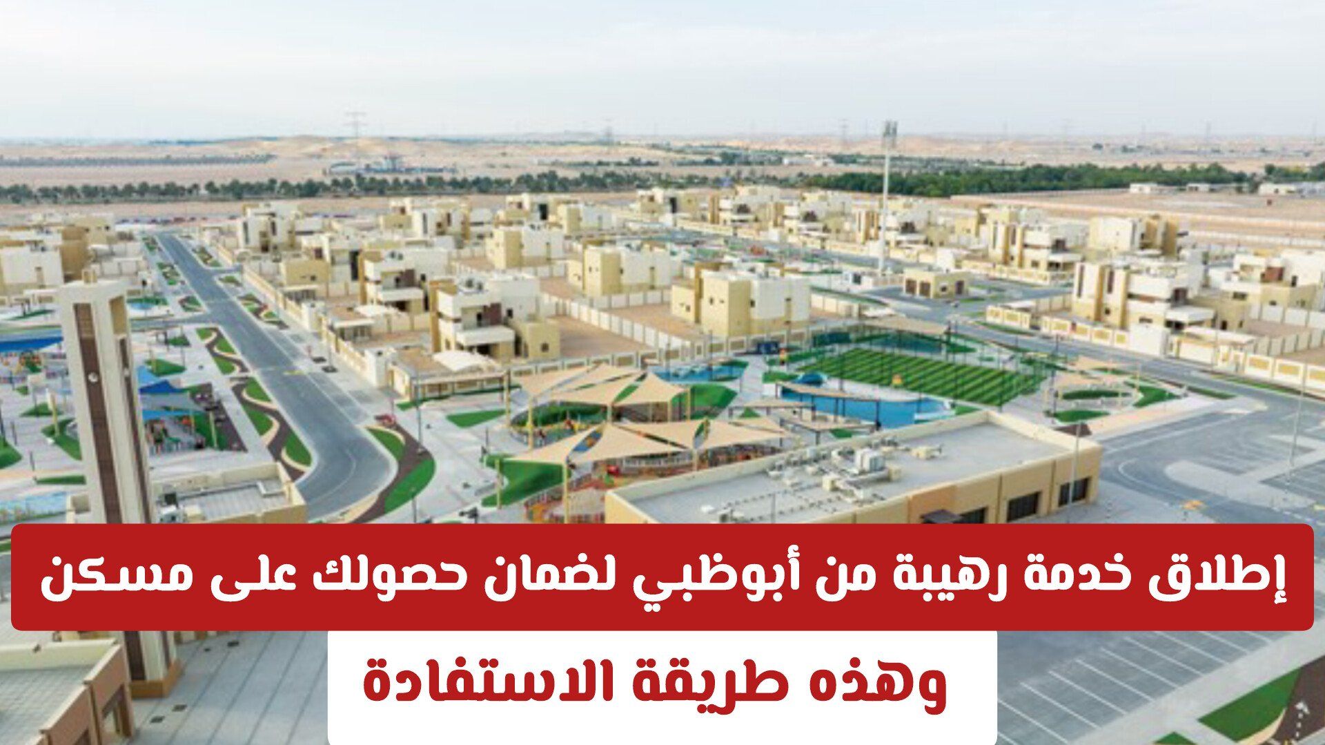 إطلاق خدمة رهيبة من أبوظبي لضمان حصولك على مسكن .. وهذه طريقة الاستفادة 