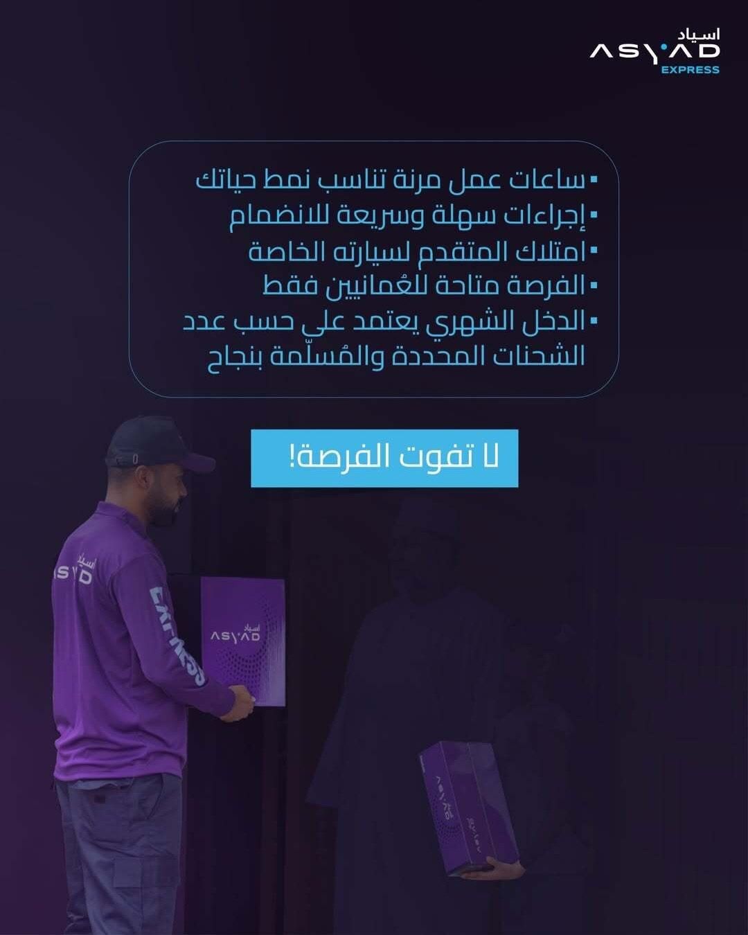 وظائف مغرية في سلطنة عمان: فرصة لزيادة دخلك حتى 700 ريال مع "أسياد إكسبريس"