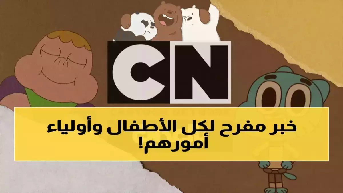 رسمياً: كرتون نتورك تكشف الترددات السرية الجديدة… آلاف الآباء يتسابقون للحصول عليها قبل اختفائها!