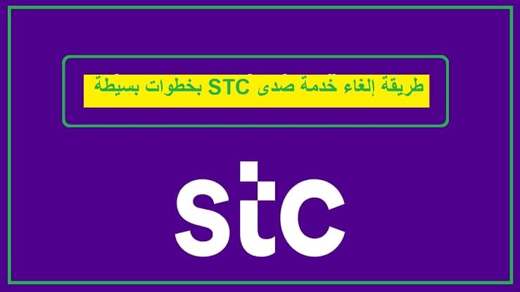 كيف يمكن الغاء خدمة صدى stc ؟