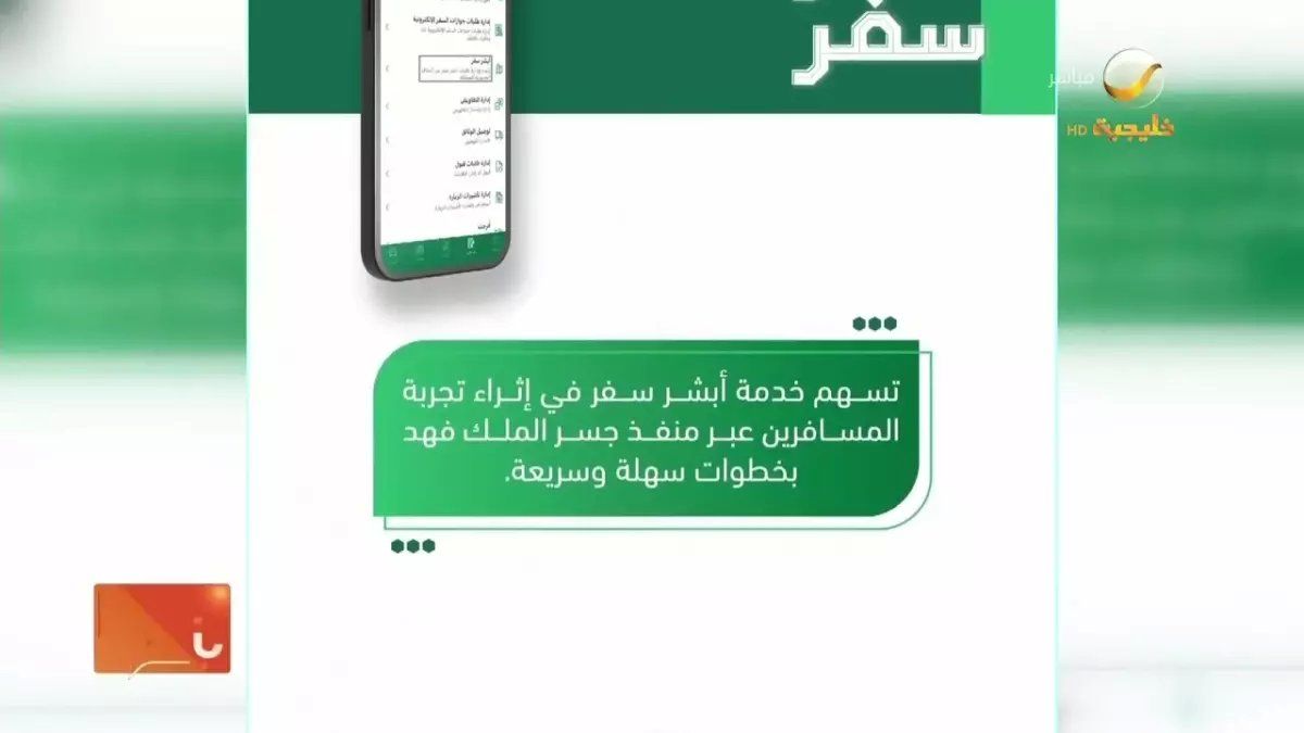 رسمياً: وزارة الداخلية تطلق "أبشر سفر" الثوري - أنهِ إجراءات السفر من البيت خلال دقائق!