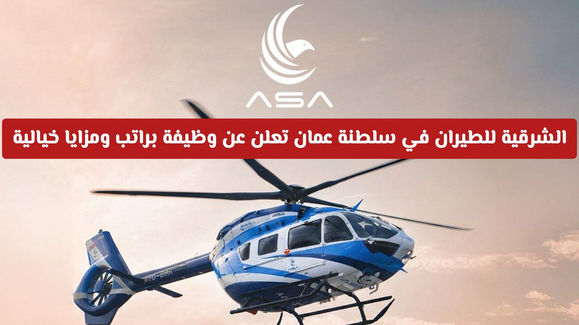 الشرقية للطيران في سلطنة عمان تعلن عن وظيفة براتب ومزايا خيالية .. شروط ورابط التقديم