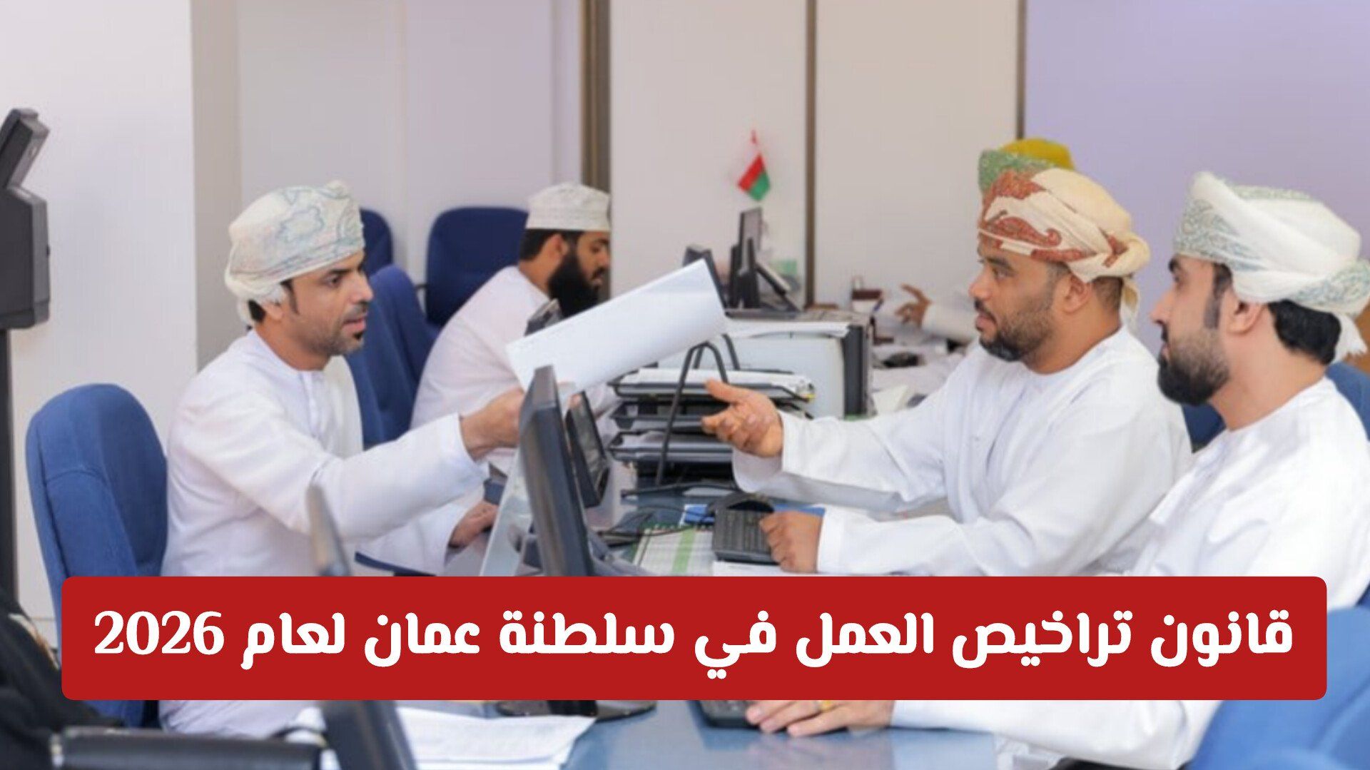 قانون تراخيص العمل في سلطنة عمان لعام 2026: التنظيم الجديد للعمالة الوافدة والرسوم المحدثة