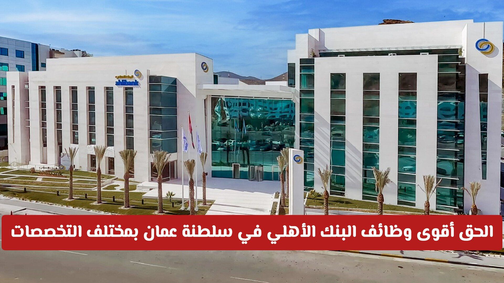فرصة ذهبية: الحق أقوى وظائف البنك الأهلي في سلطنة عمان بمختلف التخصصات