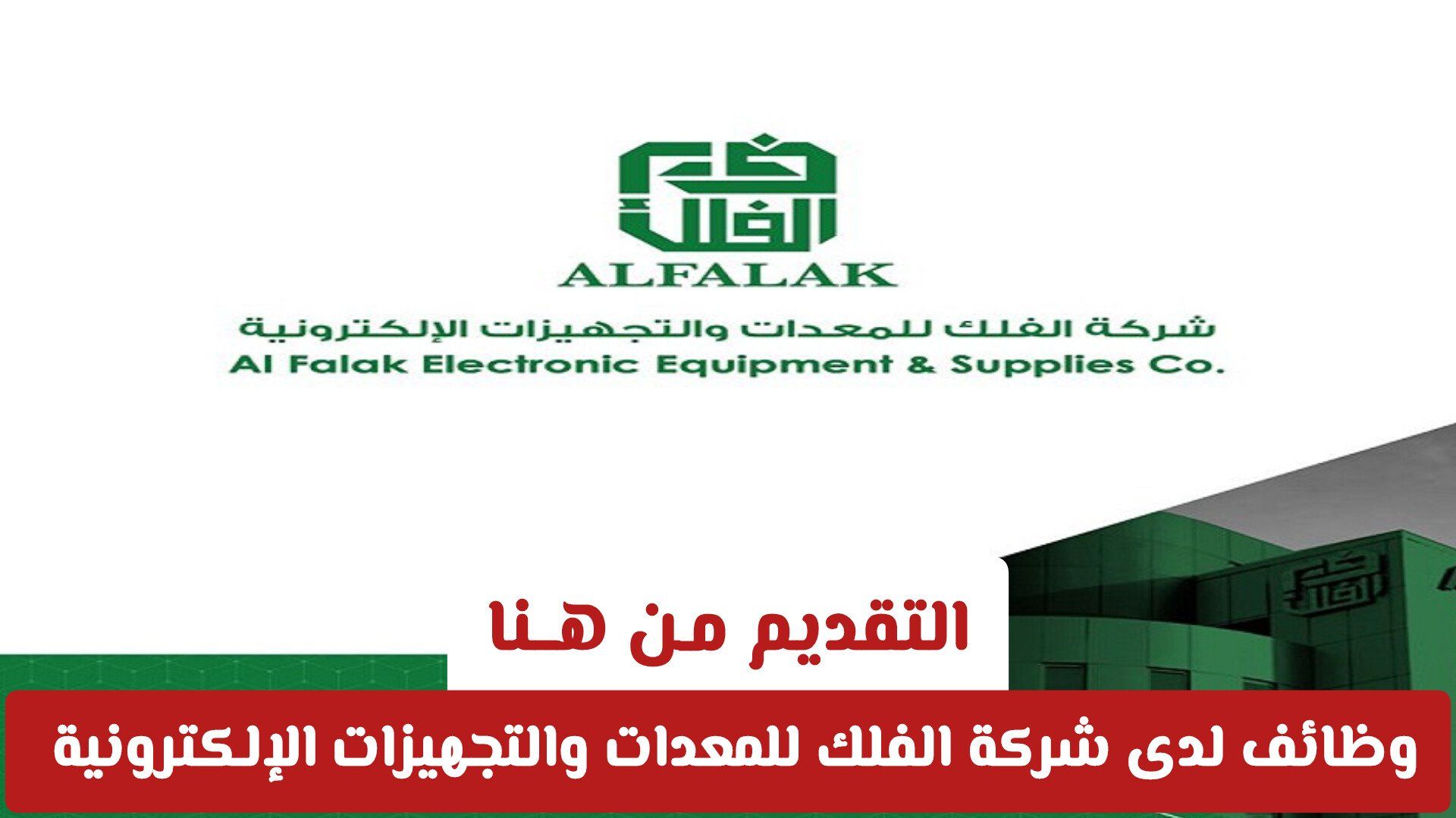 وظائف شاغرة لدى شركة الفلك للمعدات والتجهيزات الإلكترونية في السعودية 2026 | التقديم مـن هــنا