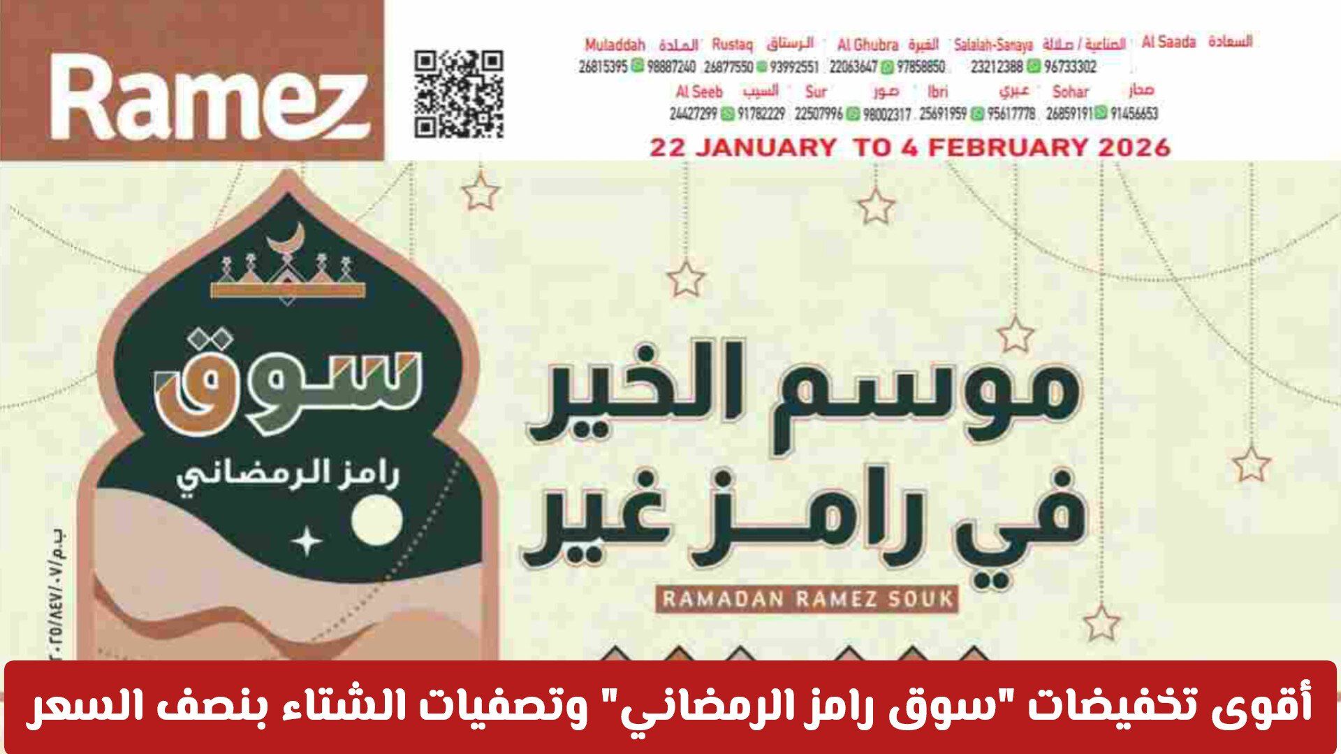 عروض رامز عمان 2026: أقوى تخفيضات "سوق رامز الرمضاني" وتصفيات الشتاء بنصف السعر