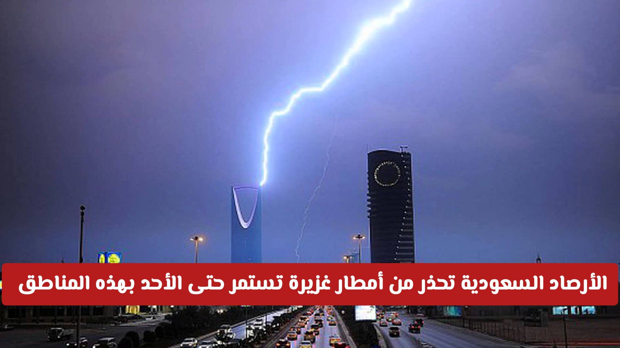 الأرصاد السعودية تحذر من أمطار غزيرة تستمر حتى يوم الأحد بهذه المناطق