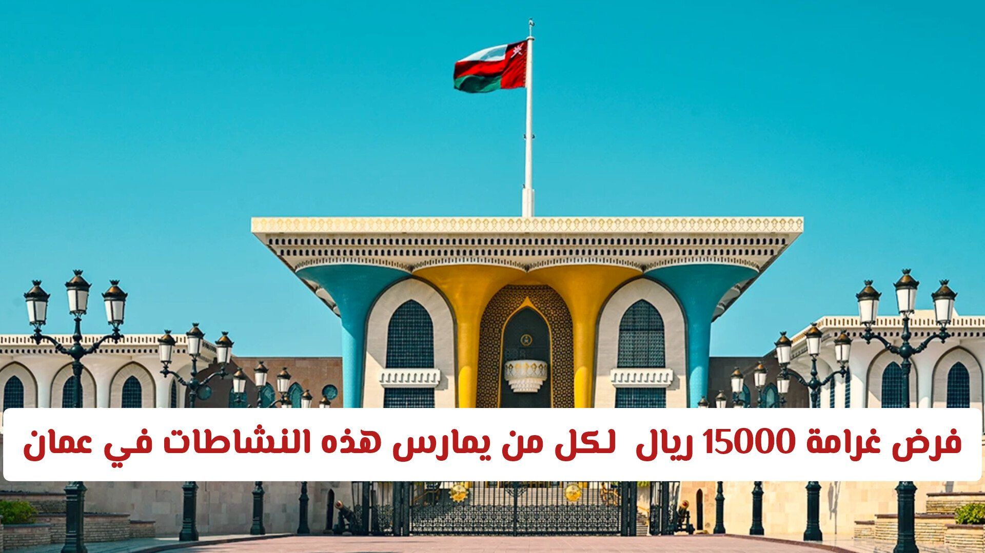 فرض غرامة 15000 ريال عماني لكل من يمارس هذه النشاطات في سلطنة عمان .. تفاصيل!