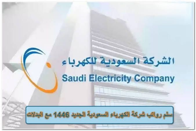 كم رواتب موظفي شركة الكهرباء في السعودية؟