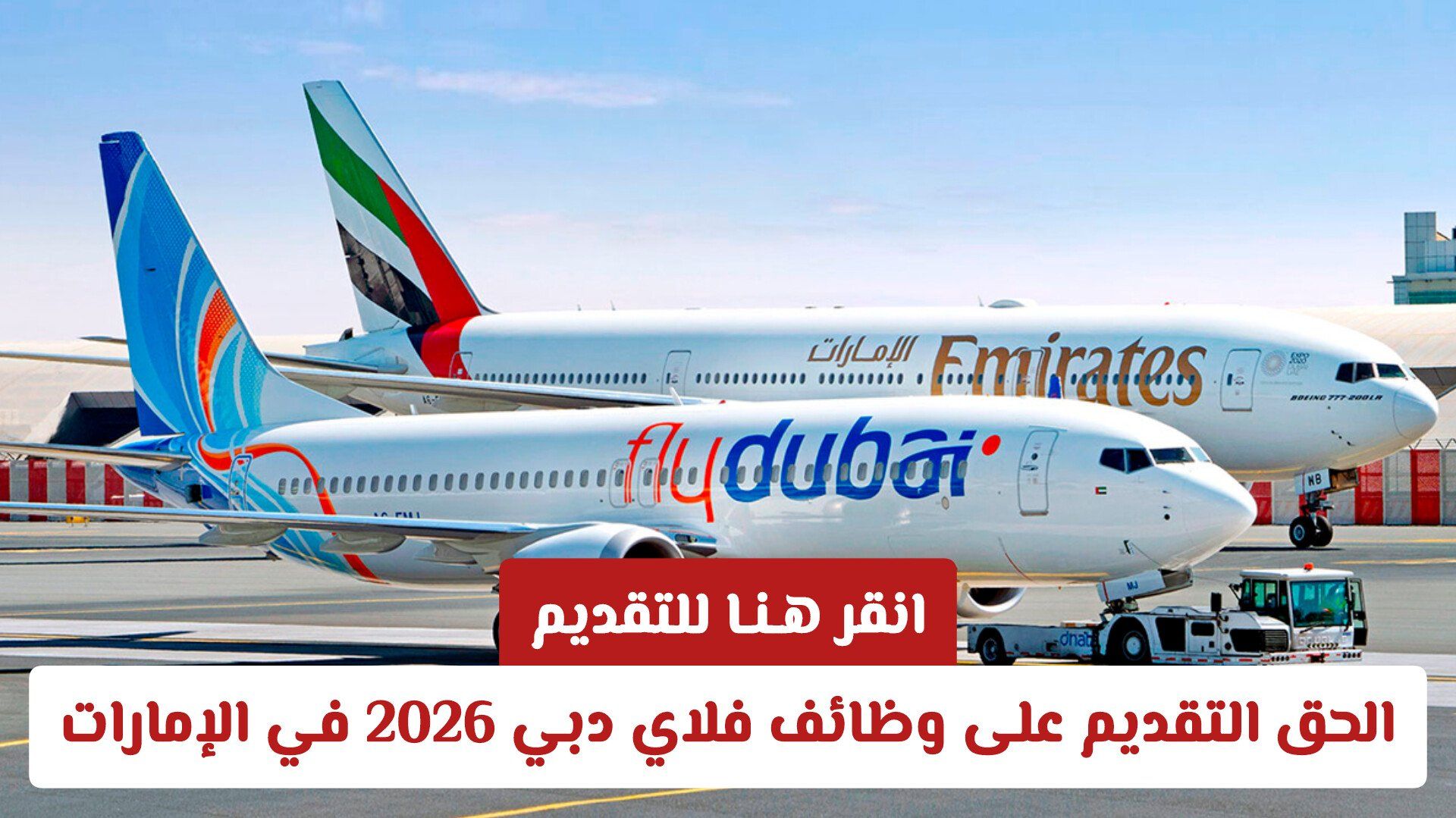 الحق التقديم على وظائف فلاي دبي 2026 في الإمارات للمواطنين والأجانب .. انقر هـنـا للتقديم