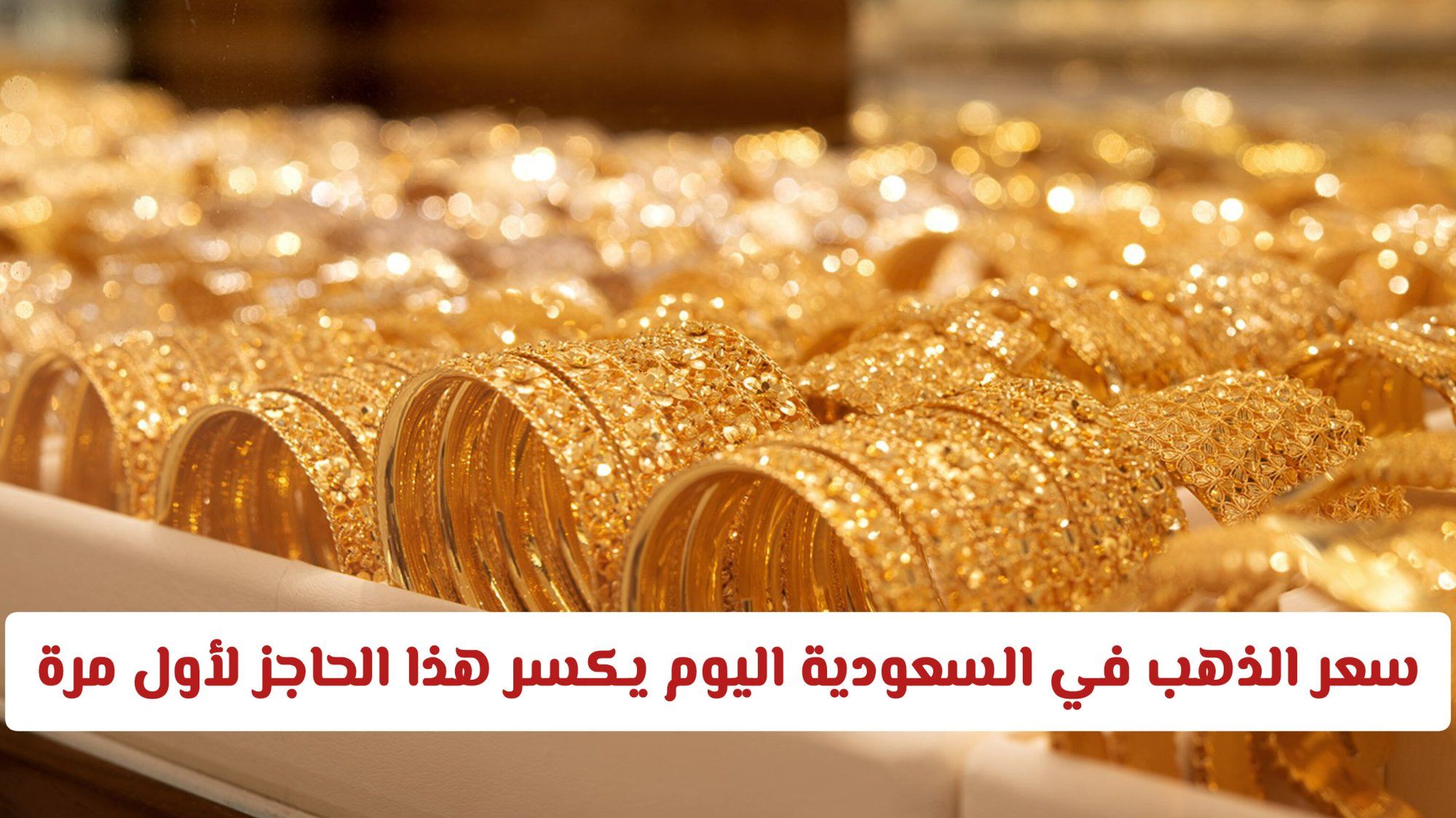 سعر الذهب في السعودية اليوم يكسر هذا الحاجز لأول مرة .. تفاصيل أسعار جميع الأعيرة والسبائك