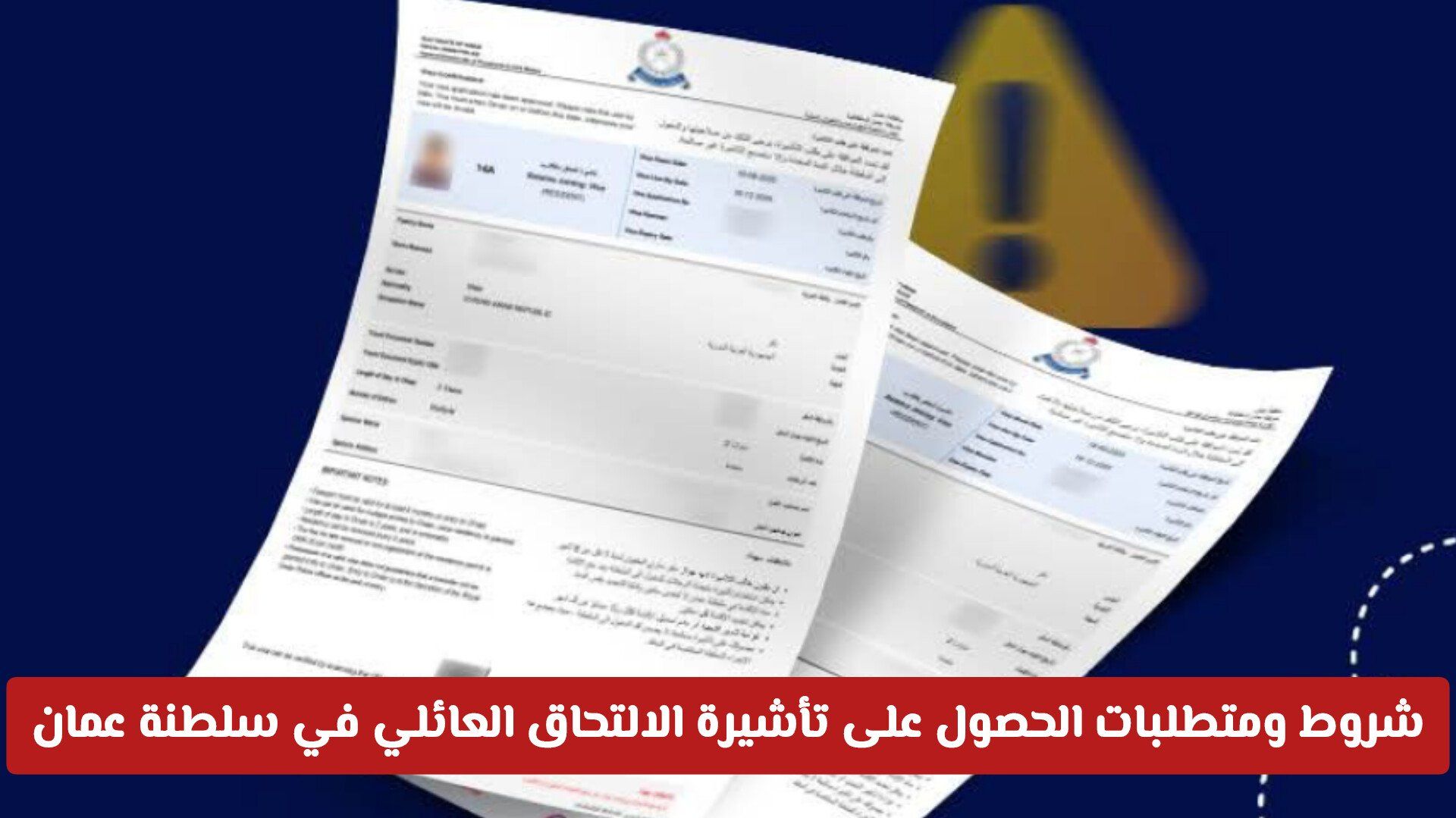 شروط ومتطلبات الحصول على تأشيرة الالتحاق العائلي في سلطنة عمان .. والرسوم بعد التحديث