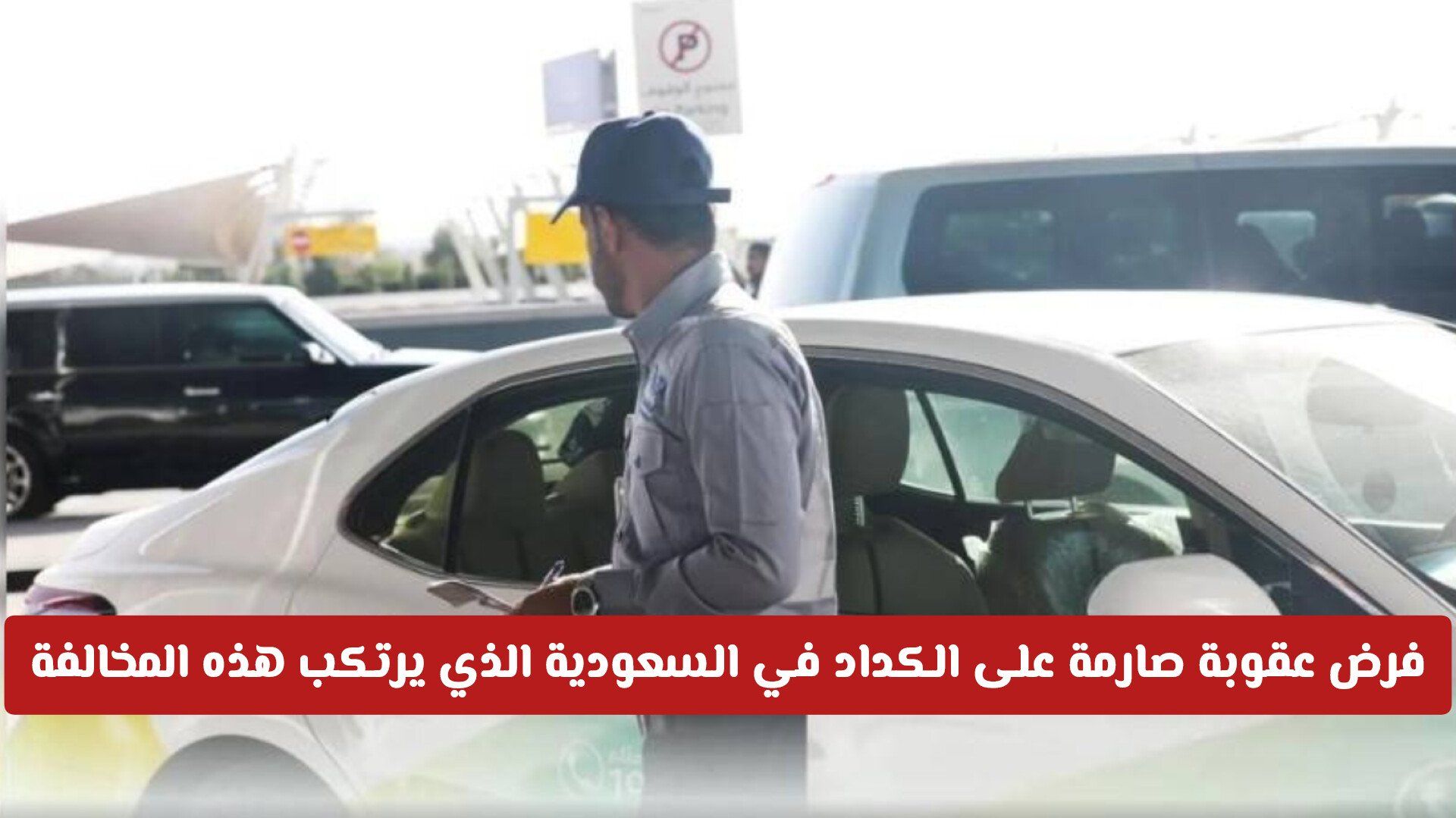 فرض عقوبة صارمة على الكداد في السعودية الذي يرتكب هذه المخالفة من اليوم .. ورقابة على الوافدين