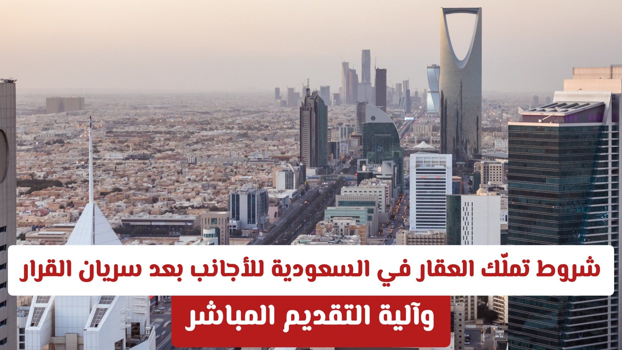 شروط تملّك العقار في السعودية للأجانب بعد سريان القرار .. وآلية التقديم المباشر