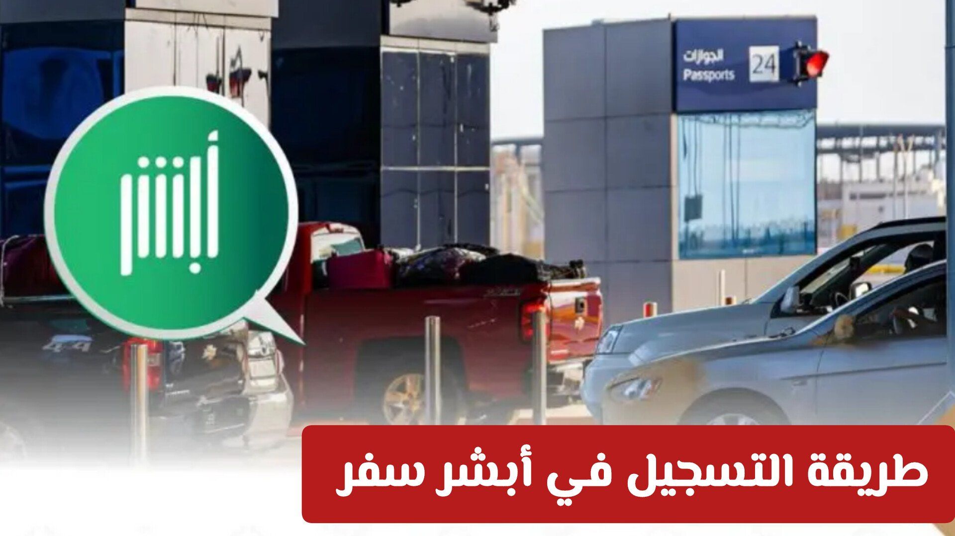 طريقة التسجيل في أبشر سفر وإضافة المرافقين وسداد الرسوم