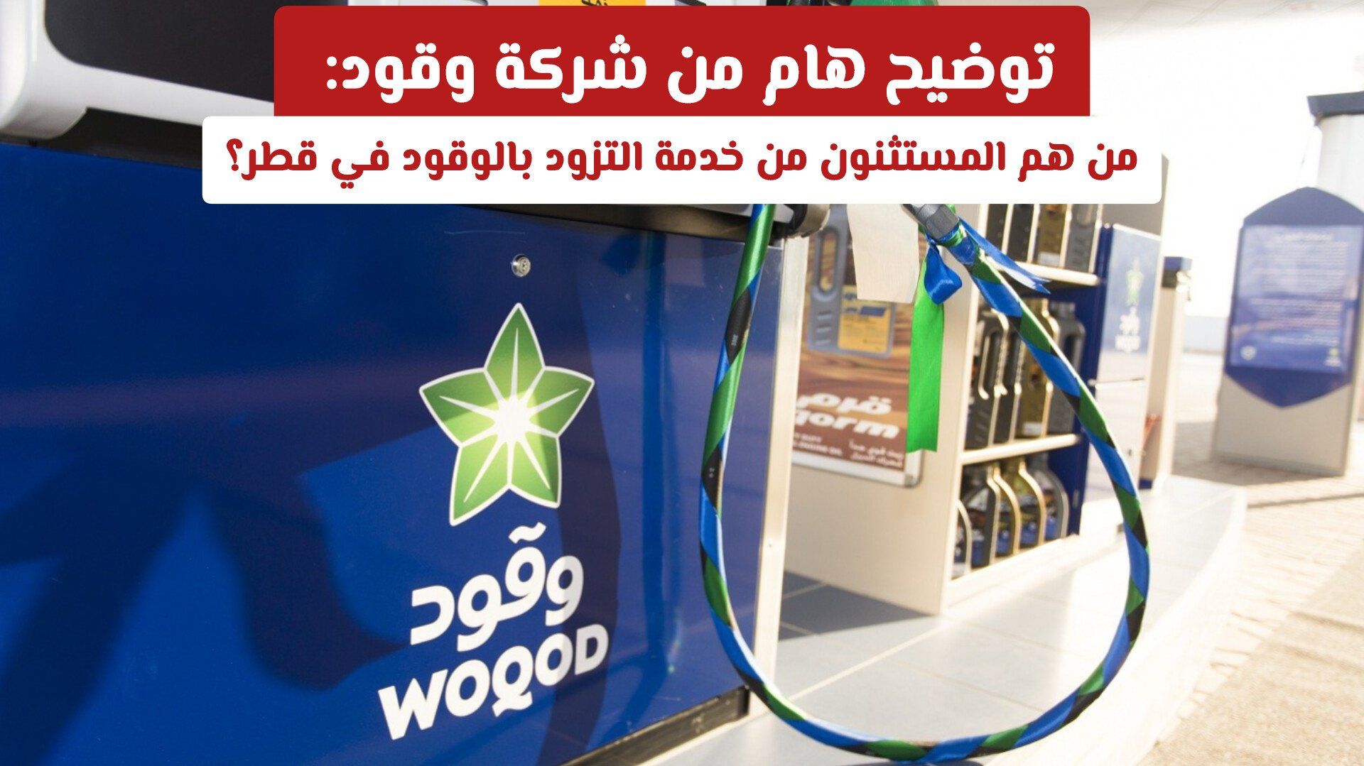 توضيح هام من شركة وقود: من هم المستثنون من خدمة التزود بالوقود في قطر؟