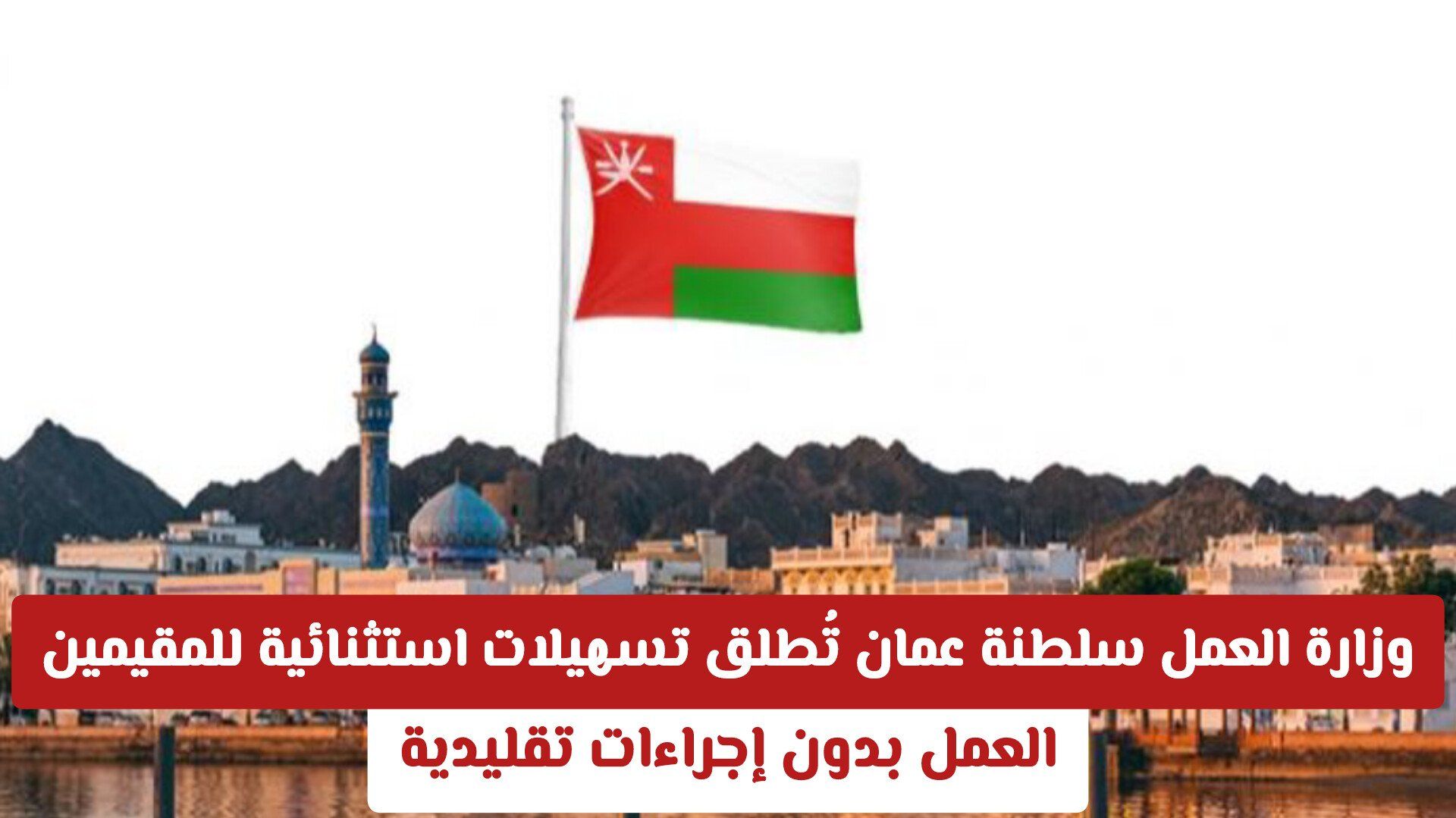 وزارة العمل سلطنة عمان تُطلق تسهيلات استثنائية للمقيمين: العمل بدون إجراءات تقليدية