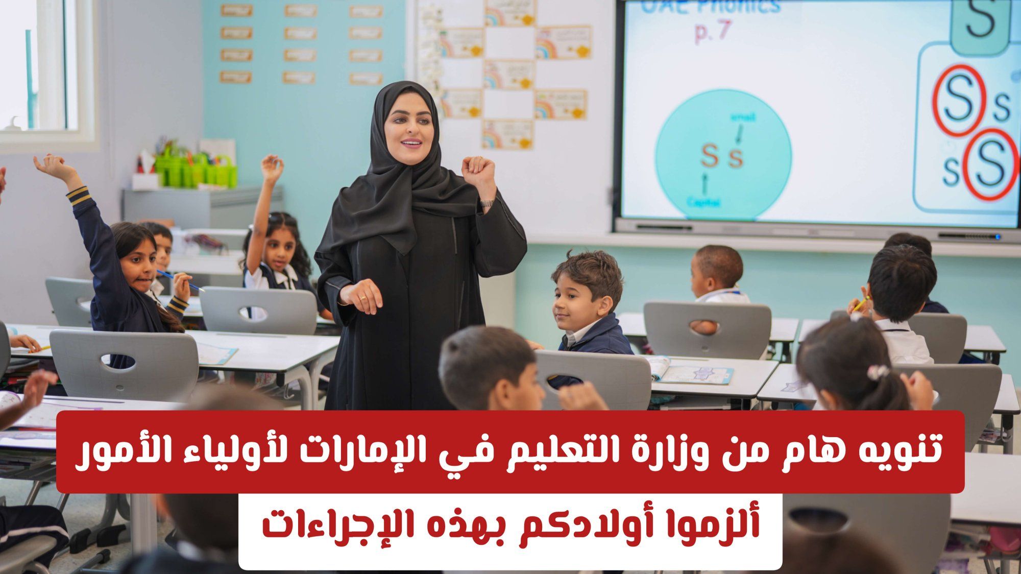 تنويه هام من وزارة التعليم في الإمارات لأولياء الأمور .. ألزموا أولادكم بهذه الإجراءات