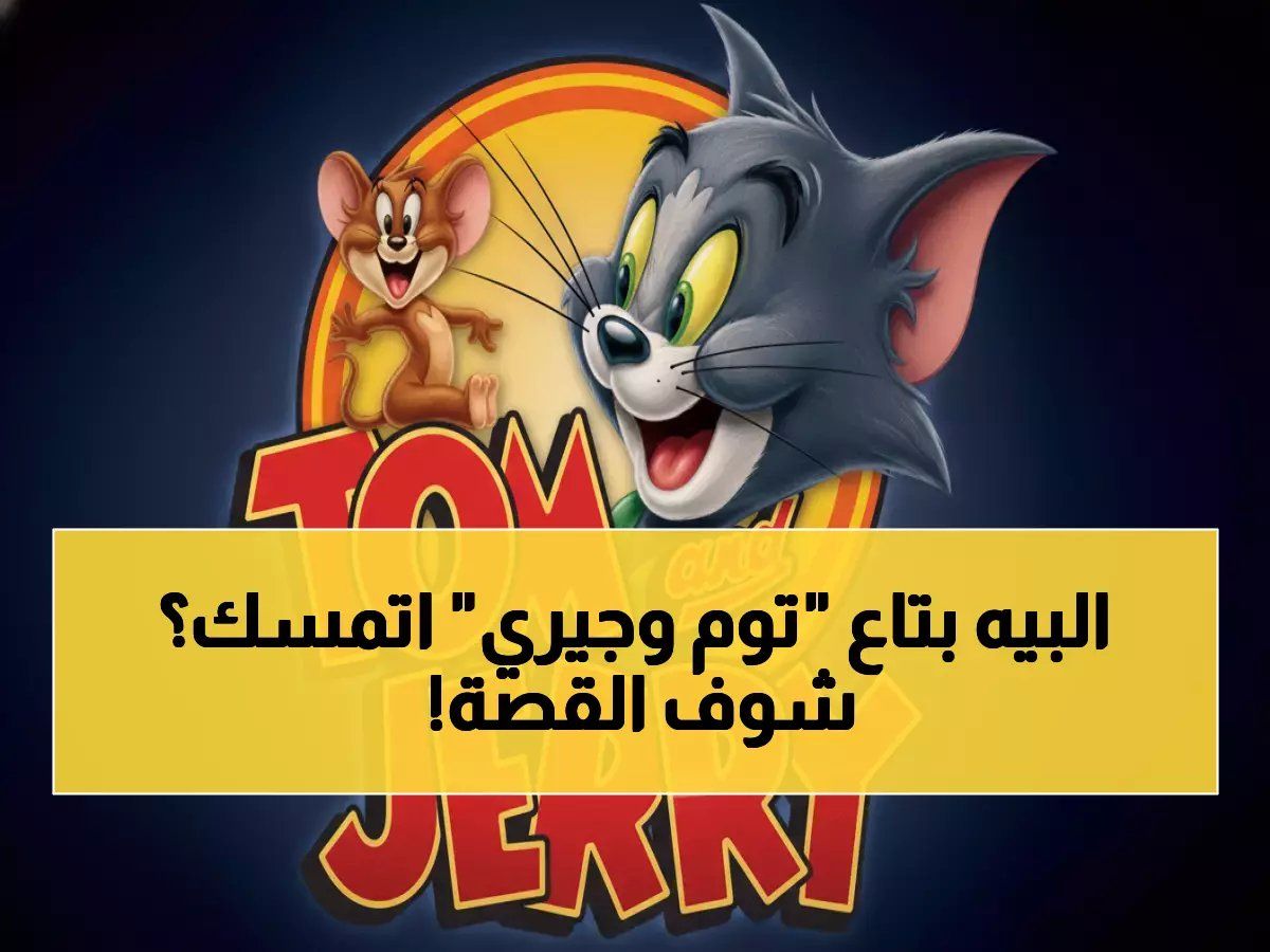 تحديث عاجل.. القبض على تردد "توم وجيري" الجديد كاملاً والملايين يبحثون عنه! إليك طريقة ضبط القناة المفضلة للعائلة العربي...