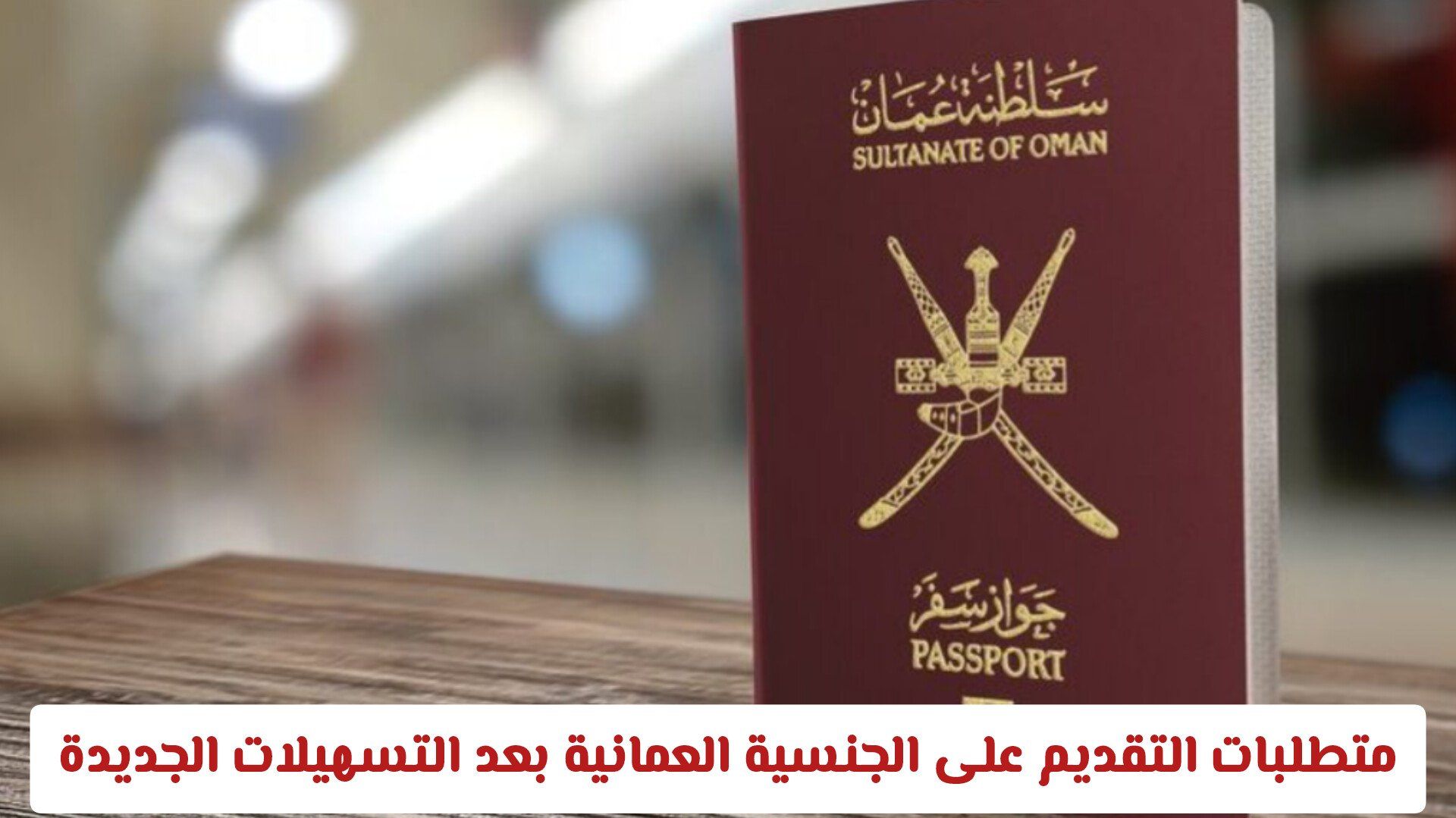 متطلبات التقديم على الجنسية العمانية بعد التسهيلات الجديدة .. والرسوم المفروضة