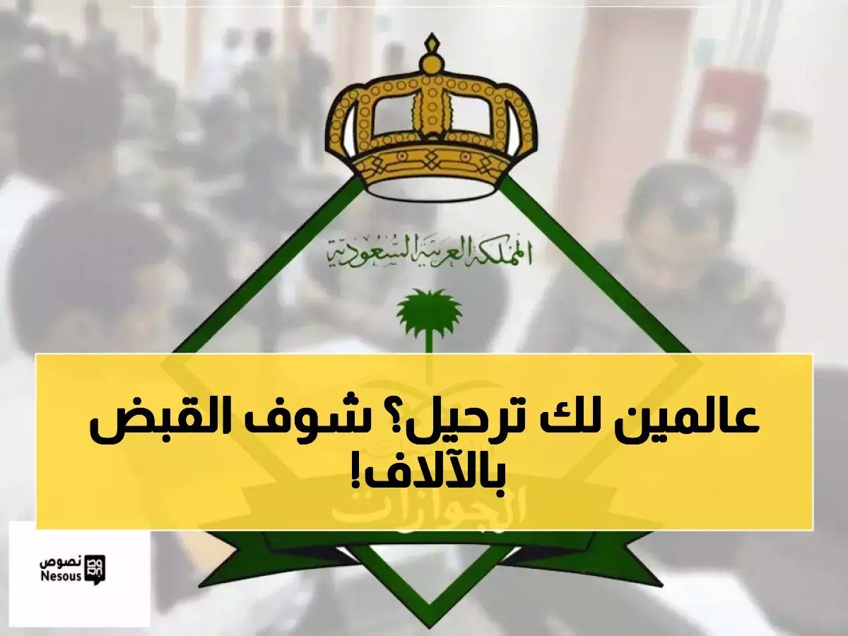 الحملة لن تتوقف: هل أنت التالي؟ 19,559 مخالفاً سقطوا في قبضة الجوازات