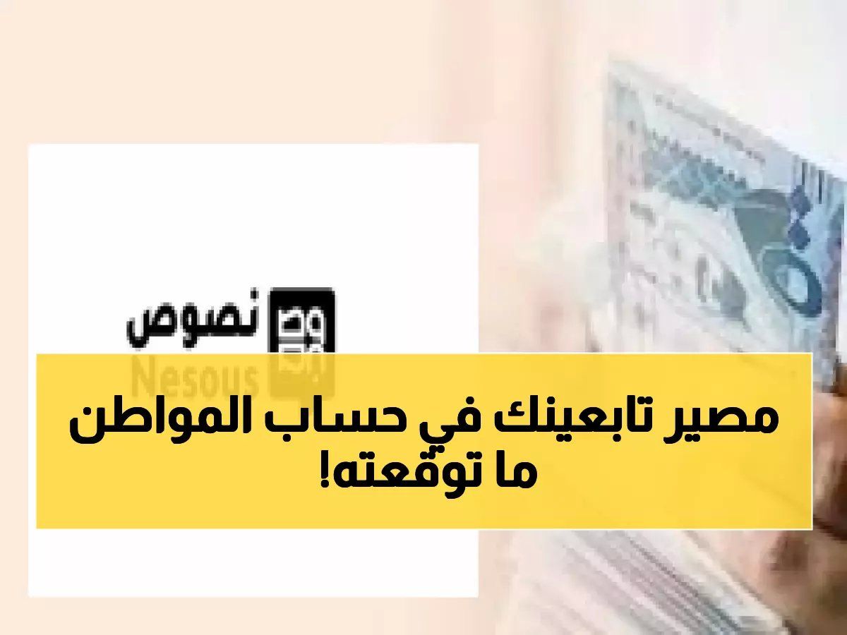 قرار حاسم من حساب المواطن: مصير التابعين المضافين بعد 10 ديسمبر تم تحديده أخيراً
