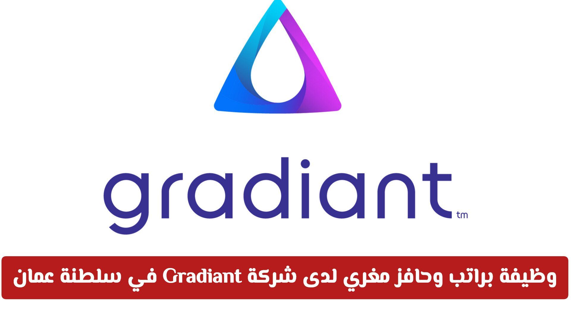 فرصة عمل مميزة: وظيفة براتب وحافز مغري لدى شركة Gradiant في سلطنة عمان