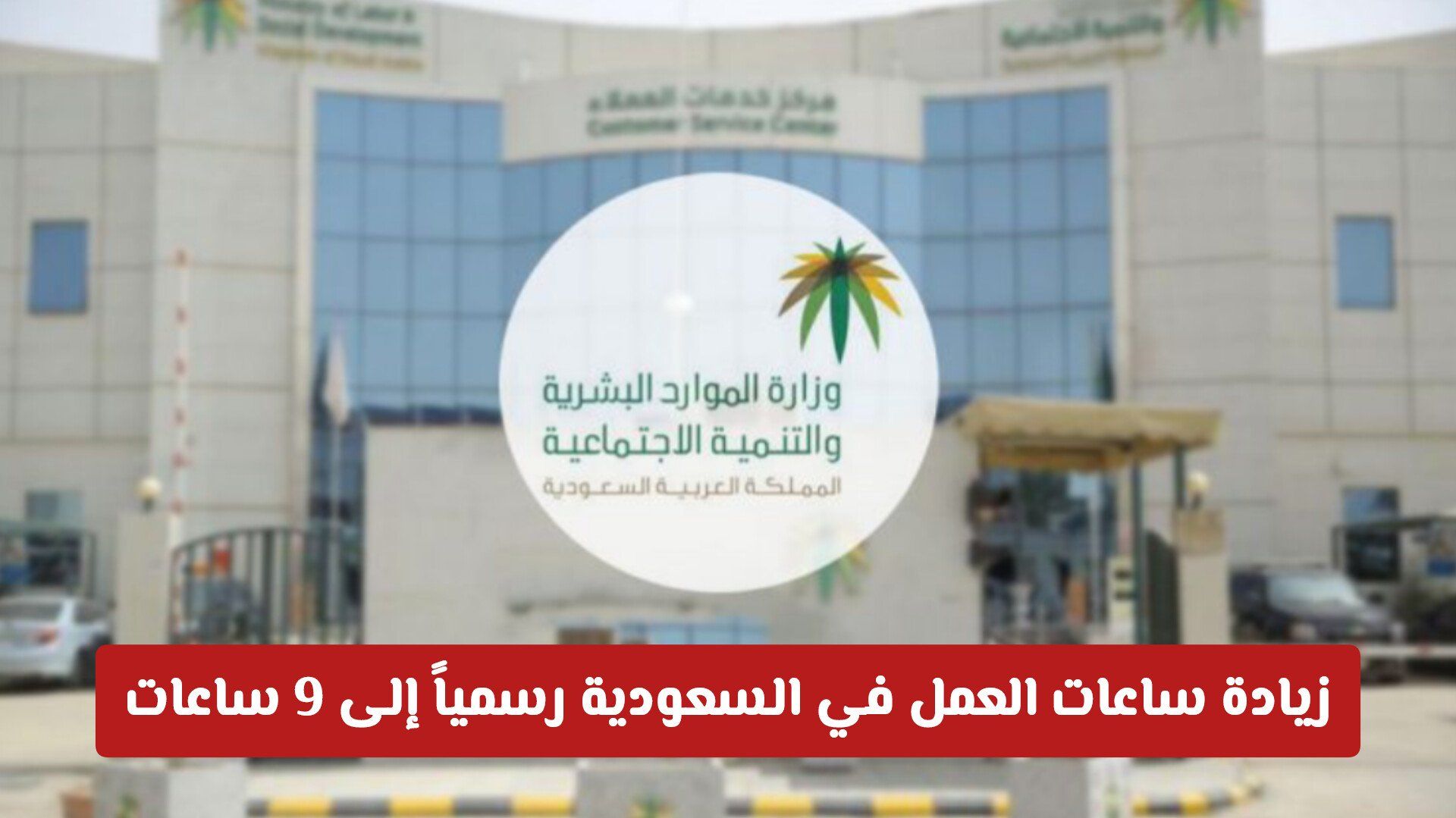 زيادة ساعات العمل في السعودية رسمياً إلى 9 ساعات.. كل ما يجب معرفته عن القرار الجديد والمنشآت المشمولة