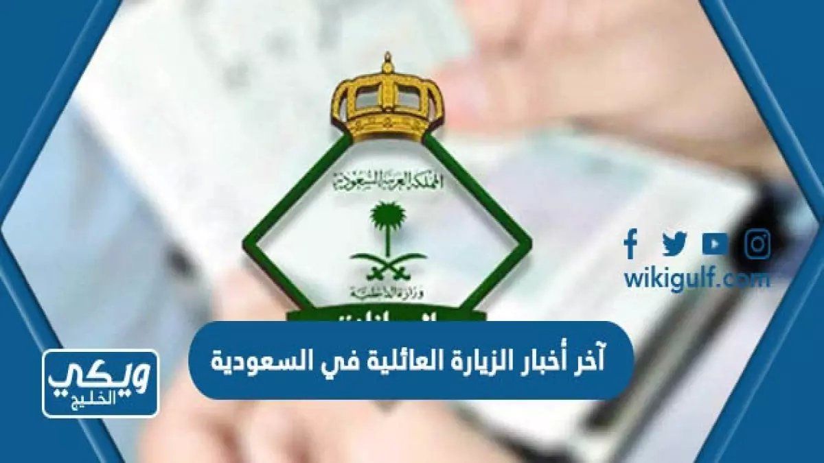 بشرى للمقيمين.. السعودية تُطلق توسعة تاريخية لتأشيرة الزيارة العائلية تشمل "العم والخال والحفيد"! 13 مليون شخص يستفيدون