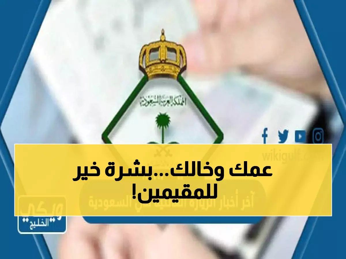 بشرى للمقيمين.. السعودية تُطلق توسعة تاريخية لتأشيرة الزيارة العائلية تشمل "العم والخال والحفيد"! 13 مليون شخص يستفيدون