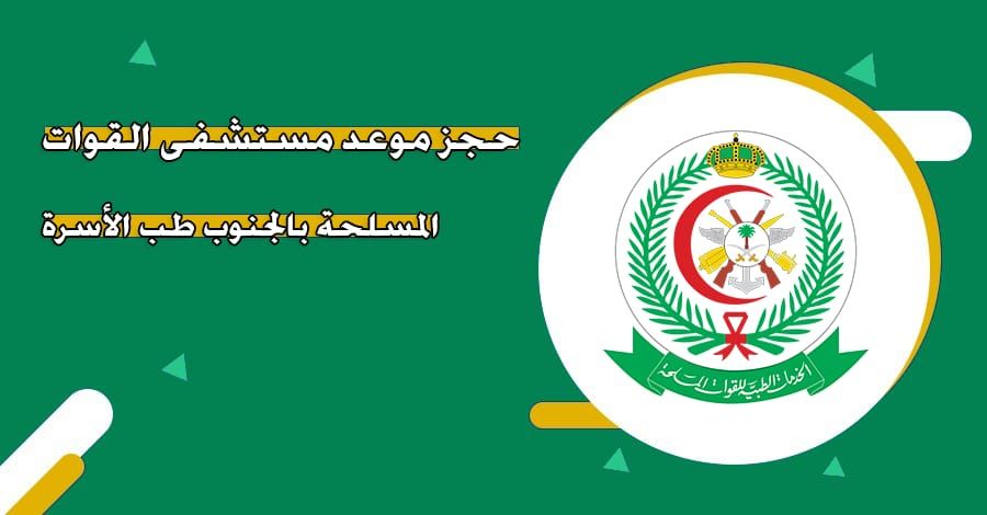 طريقة حجز موعد المستشفى العسكري في السعودية