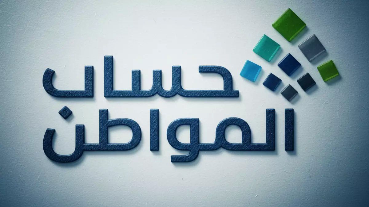 رسمياً: حساب المواطن يحسم الجدل نهائياً هل يؤثر الضمان الاجتماعي على دعمك؟