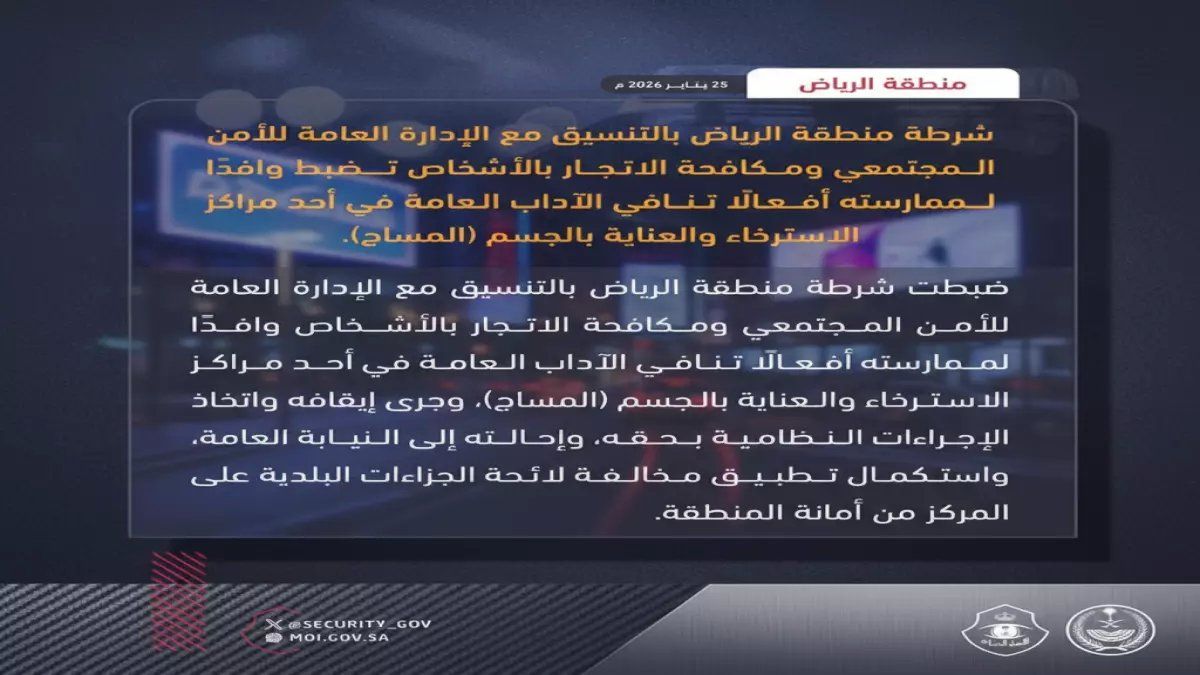 رسمياً: شرطة الرياض تفكك شبكة فساد في مراكز المساج… التفاصيل الصادمة!