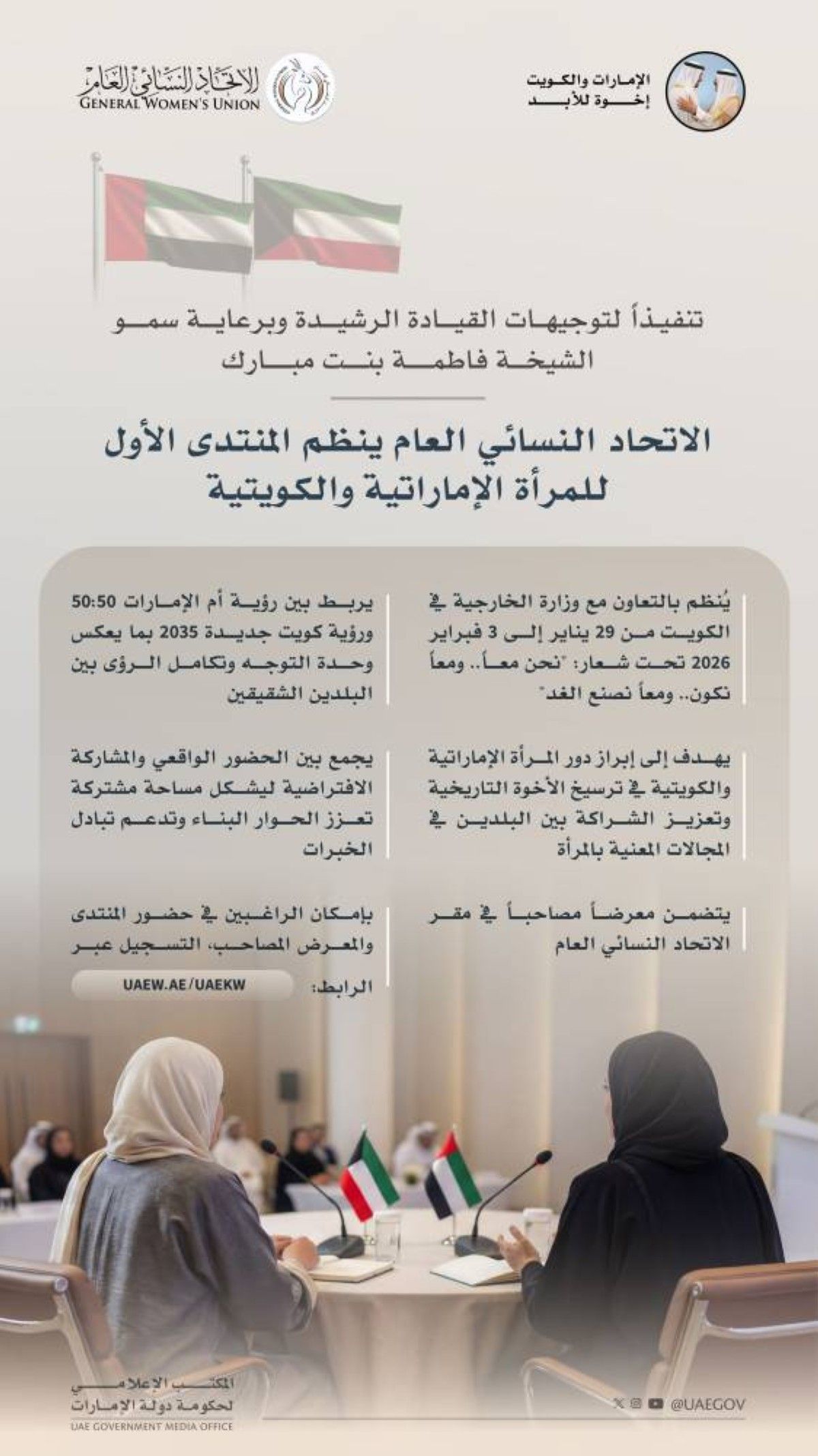 برعاية الشيخة فاطمة بنت مبارك.. الاتحاد النسائي العام ينظم المنتدى الأول للمرأة الإماراتية والكويتية