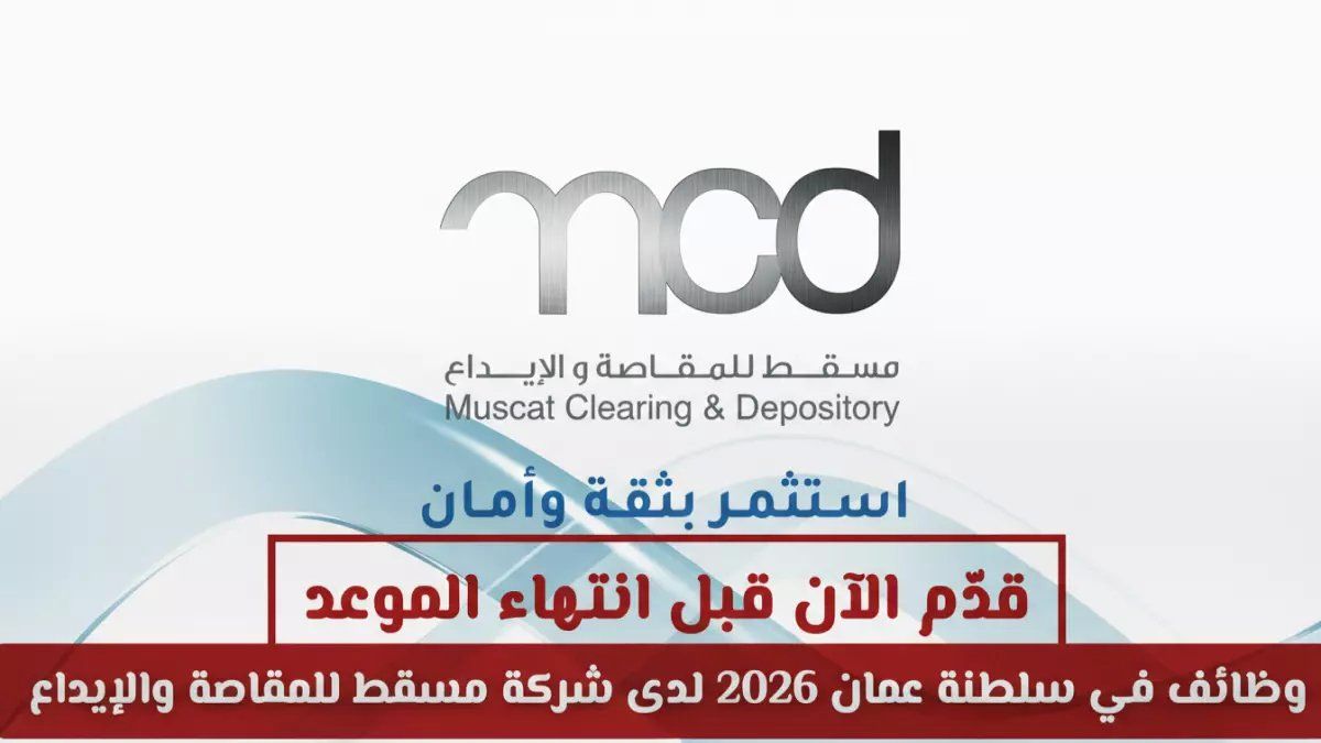 رسمياً: وظائف نادرة في سلطنة عمان 2026 - شركة مسقط للمقاصة تفتح أبوابها للمحاسبين والمبرمجين… آخر فرصة للتقديم!