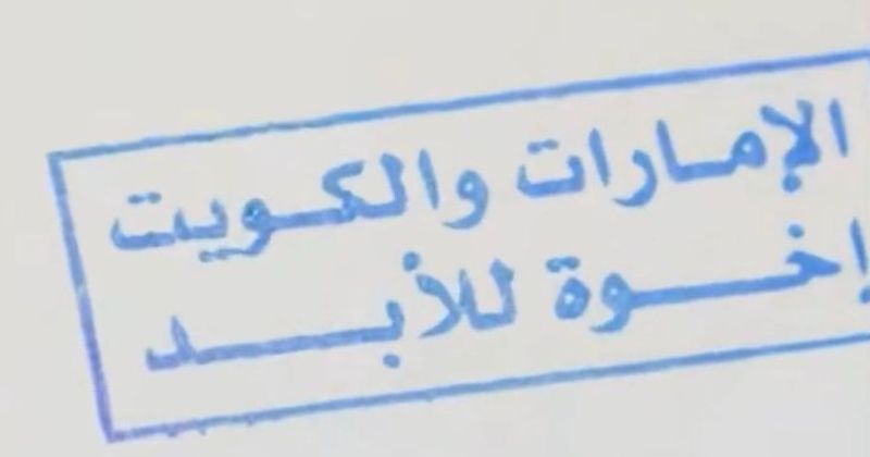 الإمارات تختم جوازات الكويتيين بـ«إخوة للأبد»