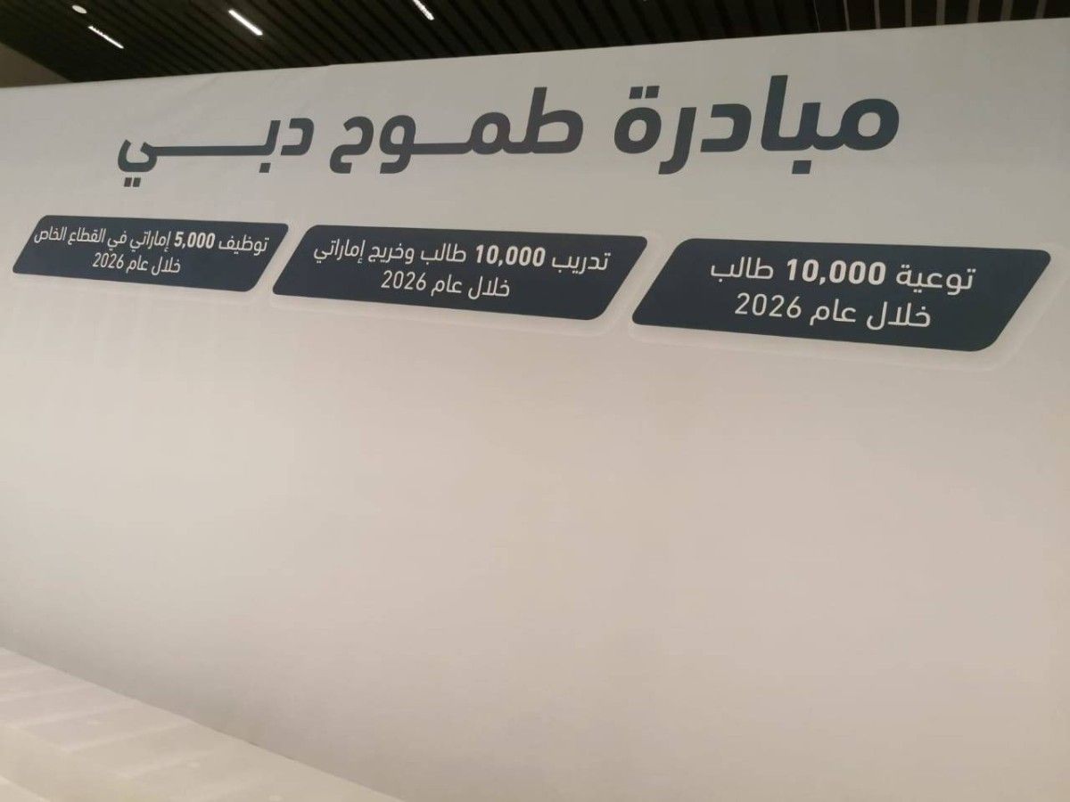 إطلاق مبادرة "طموح دبي" لتوظيف 5000 مواطن في القطاع الخاص