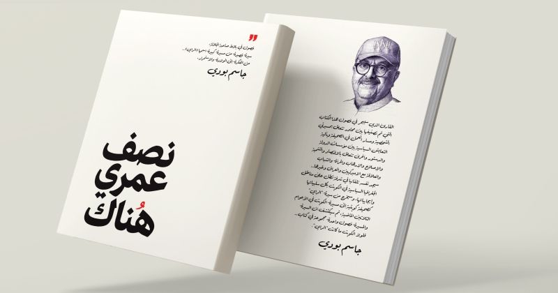 جاسم بودي يروي الحكاية وفصولها... عن الذي أمضى نصف عمره «هنا»