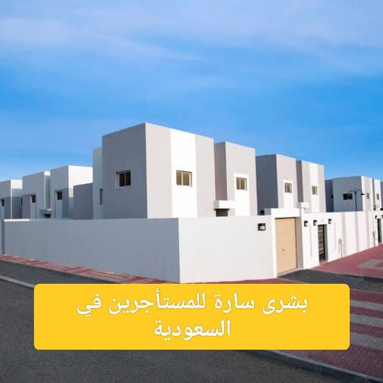 عاااجل!! هيئة العقار السعودية تصدر قرار جديد بخصوص الإخلاء المفاجيء… خبر سار على المستأجرين في السعودية