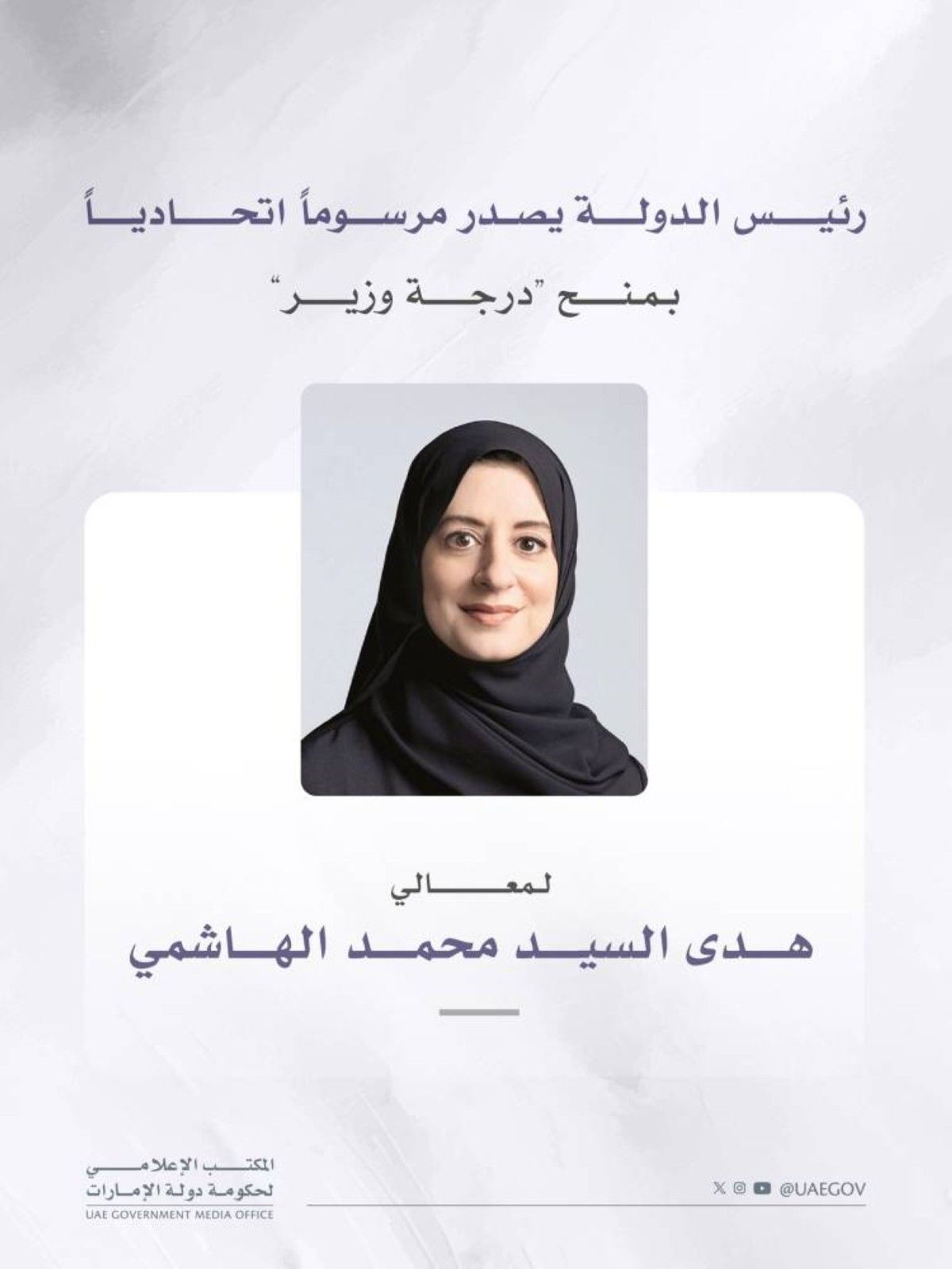 محمد بن زايد يصدر مرسوماً اتحادياً بمنح هدى الهاشمي درجة وزير