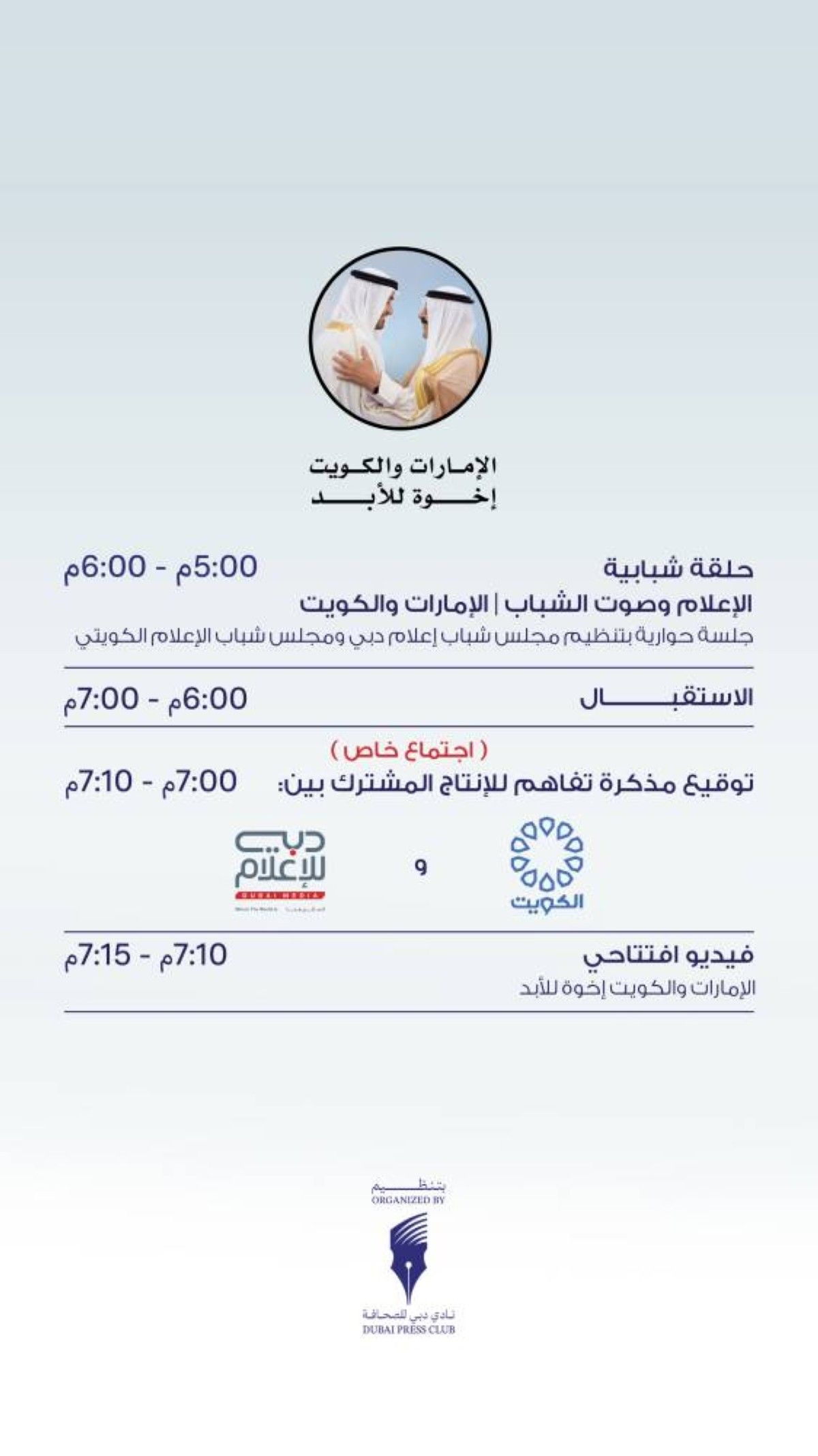 وفد إعلامي إماراتي يضم 100 شخصية إعلامية يتوجّه إلى الكويت للاحتفاء بالروابط الأخوية بين الشعبين