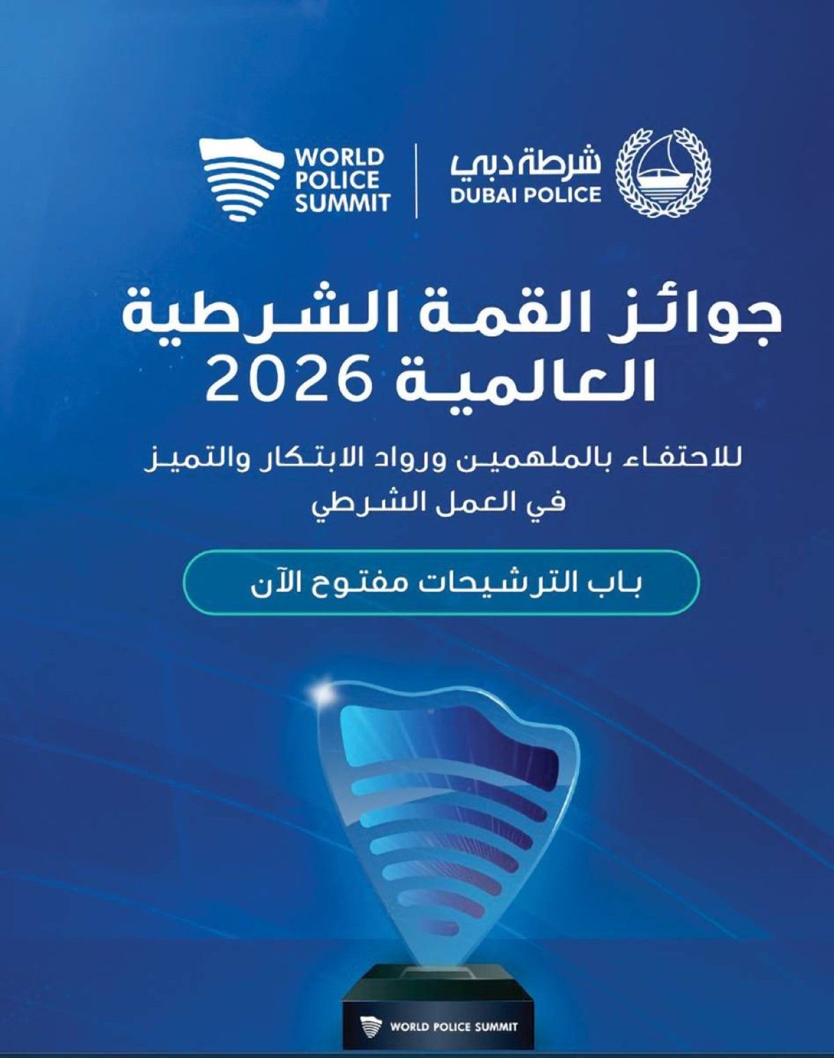 فتح باب الترشح لجوائز القمة الشرطية العالمية بنسختها الخامسة