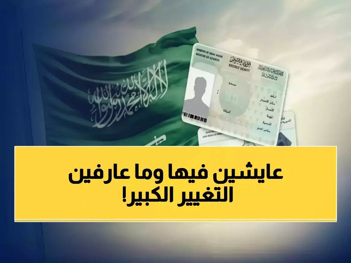 السعودية تصدم العالم بقرار تاريخي يغير حياة 13 مليون مقيم !