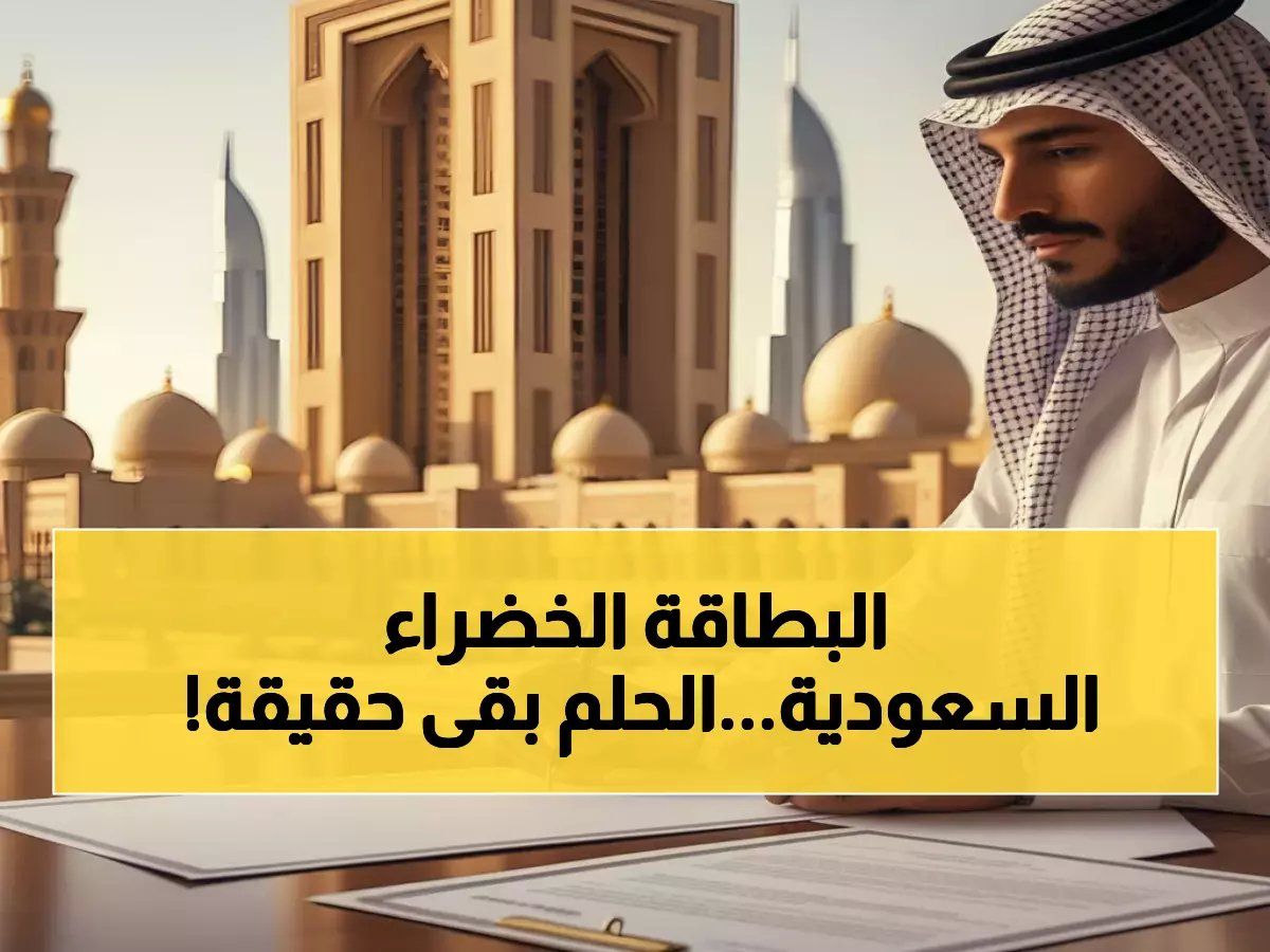 رسمياً: السعودية تطلق ثورة الإقامة الدائمة لهذه الفئة - رواتب بالدولار واستقرار مدى الحياة!