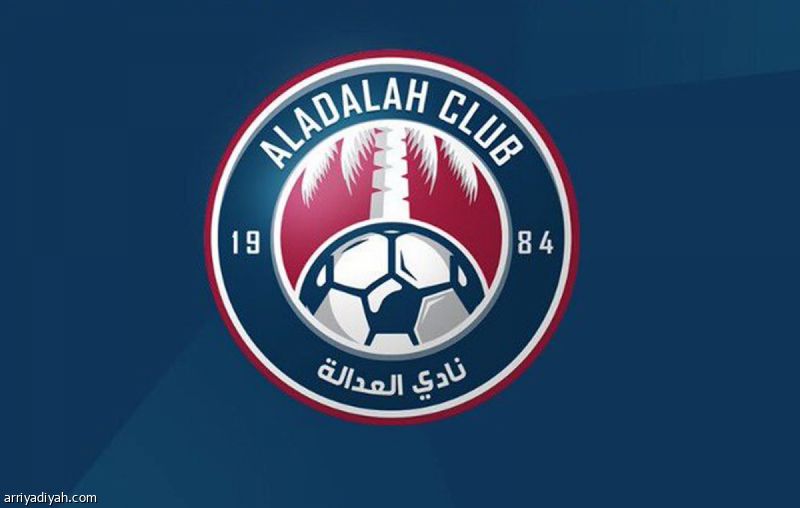 العدالة يحصل على الكفاءة المالية