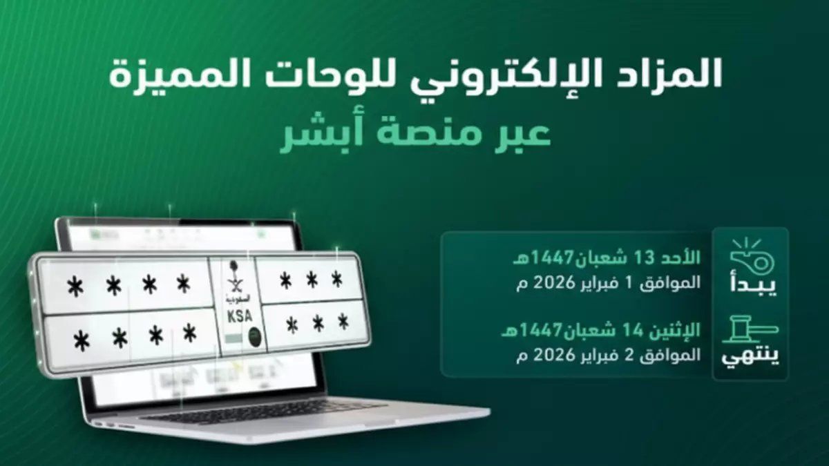 رسمياً: «المرور» يطلق مزاد اللوحات المميزة غداً الأحد عبر أبشر... هل ستحصل على رقمك المفضل؟