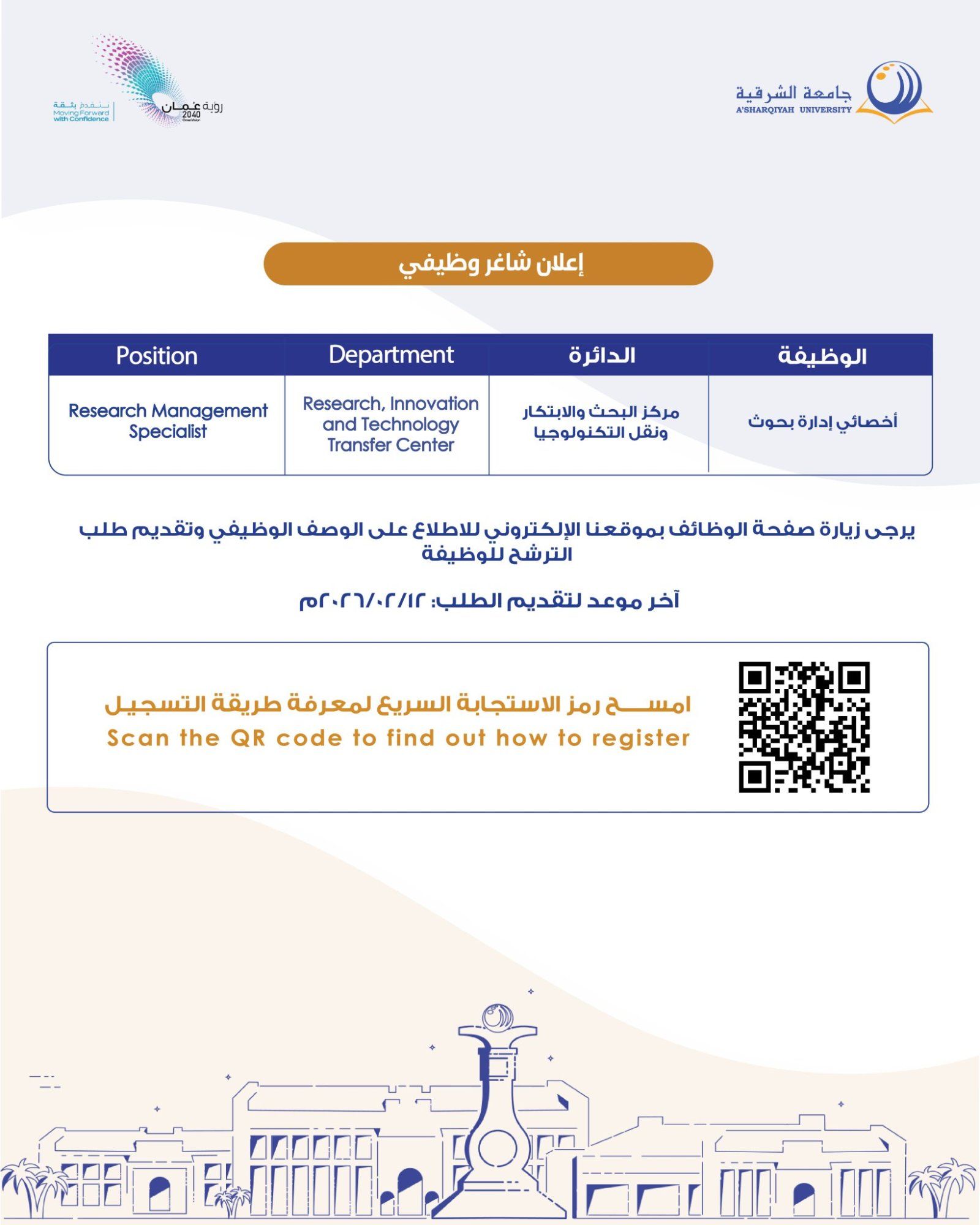 جامعة الشرقية تعلن عن وظيفة شاغرة (أخصائي إدارة بحوث) | فرصة أكاديمية بمزايا عالية في سلطنة عمان