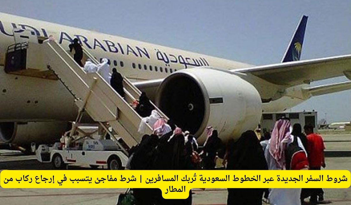 شروط السفر الجديدة عبر الخطوط السعودية تُربك المسافرين | شرط مفاجئ يتسبب في إرجاع ركاب من المطار