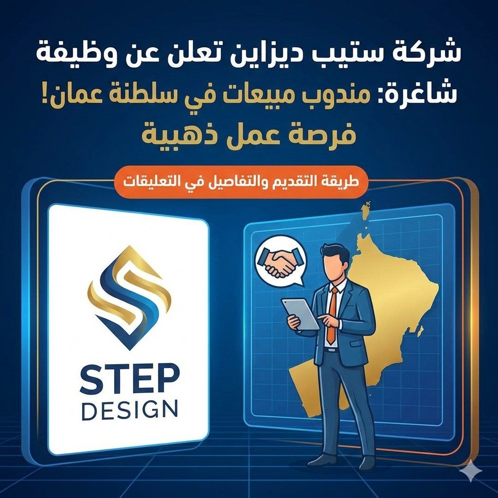 شركة ستيب ديزاين تعلن عن وظيفة شاغرة (مندوب مبيعات) في سلطنة عمان | فرصة عمل ذهبية