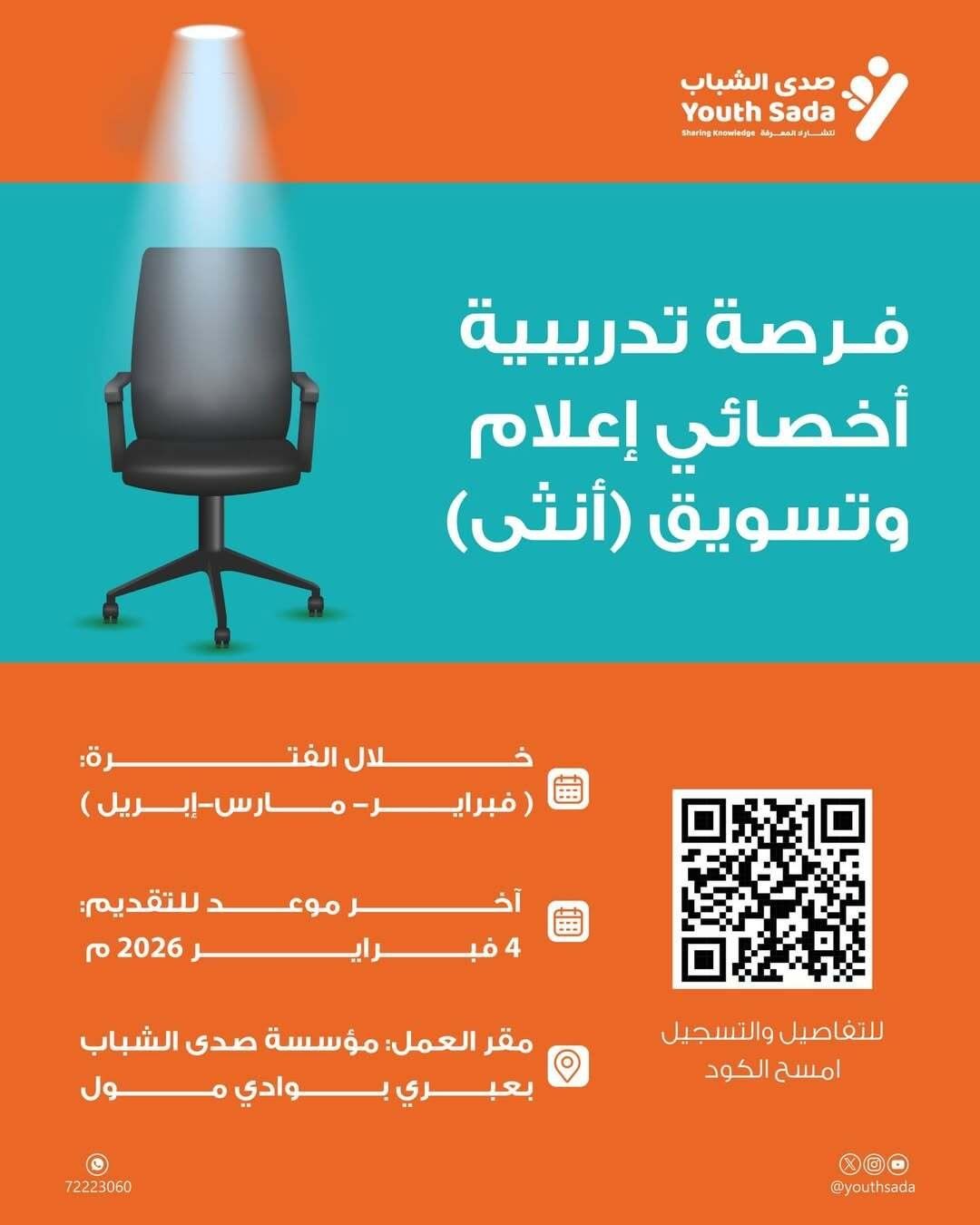 صدى الشباب في ولاية عبري توفر فرصة تدريبية في تخصص أخصائية إعلام وتسويق في سلطنة عمان 2026